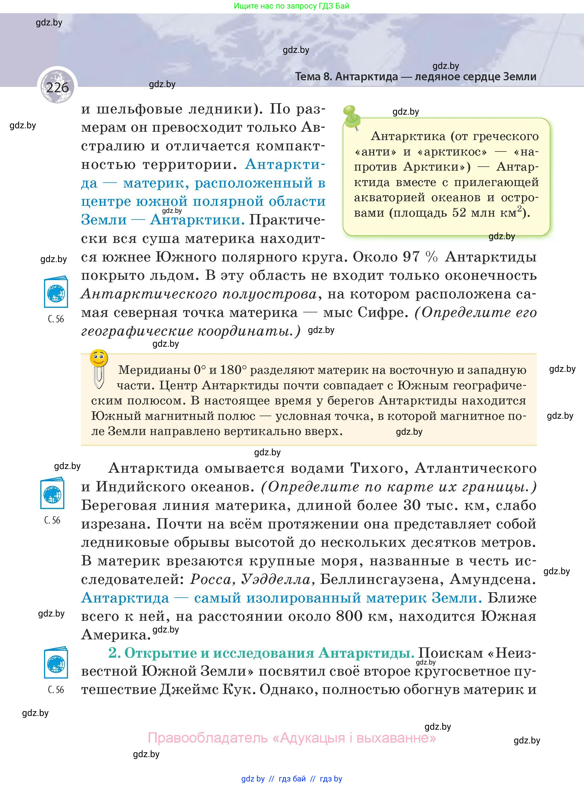 География, 7 класс Учебник, авторы: Кольмакова Елена Генадьевна, Лопух Пётр Степанович, Сарычева Ольга Владимировна, издательство Адукацыя i выхаванне, Минск, 2023, страница 226