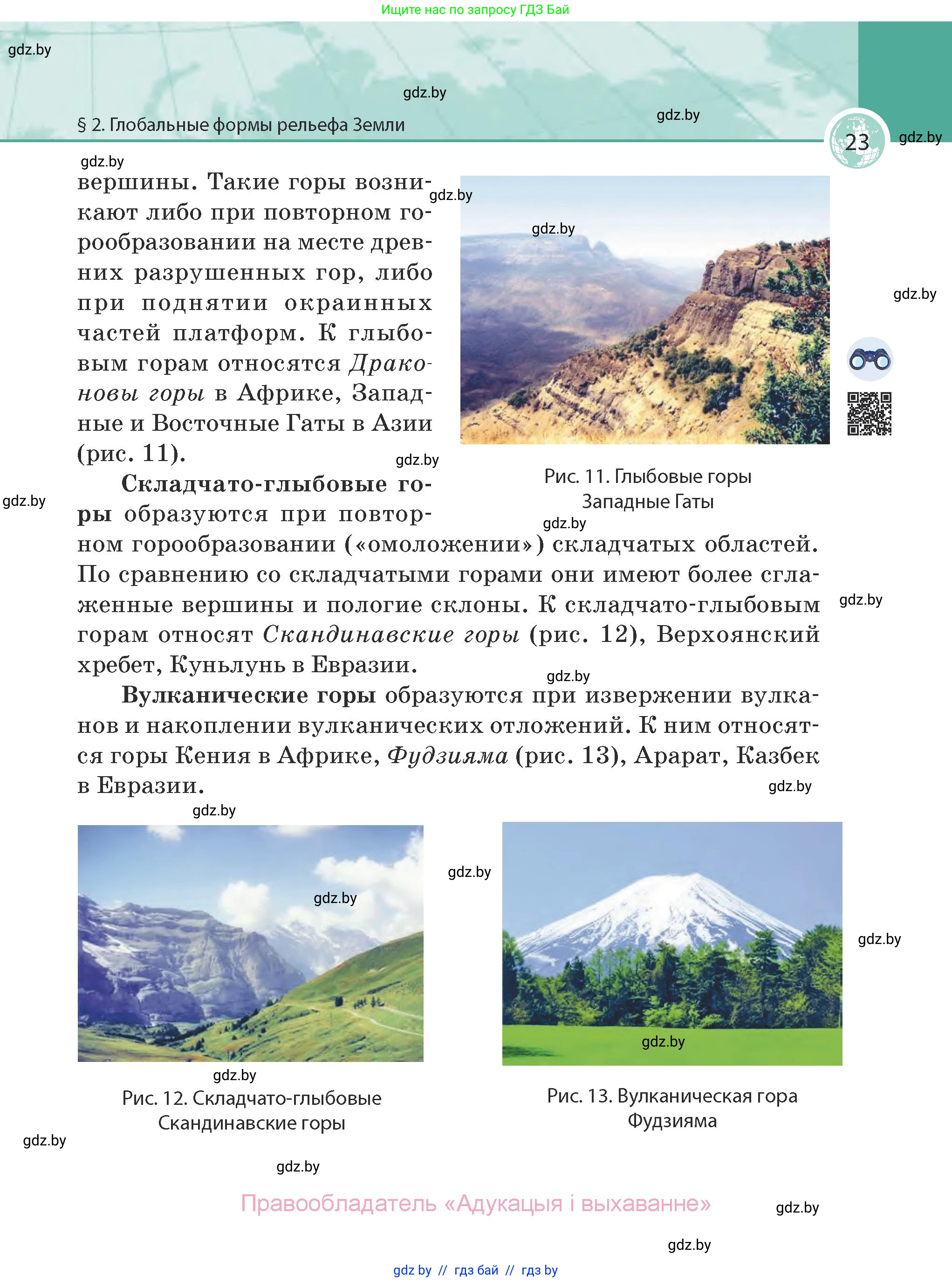 География, 7 класс Учебник, авторы: Кольмакова Елена Генадьевна, Лопух Пётр Степанович, Сарычева Ольга Владимировна, издательство Адукацыя i выхаванне, Минск, 2023, страница 23