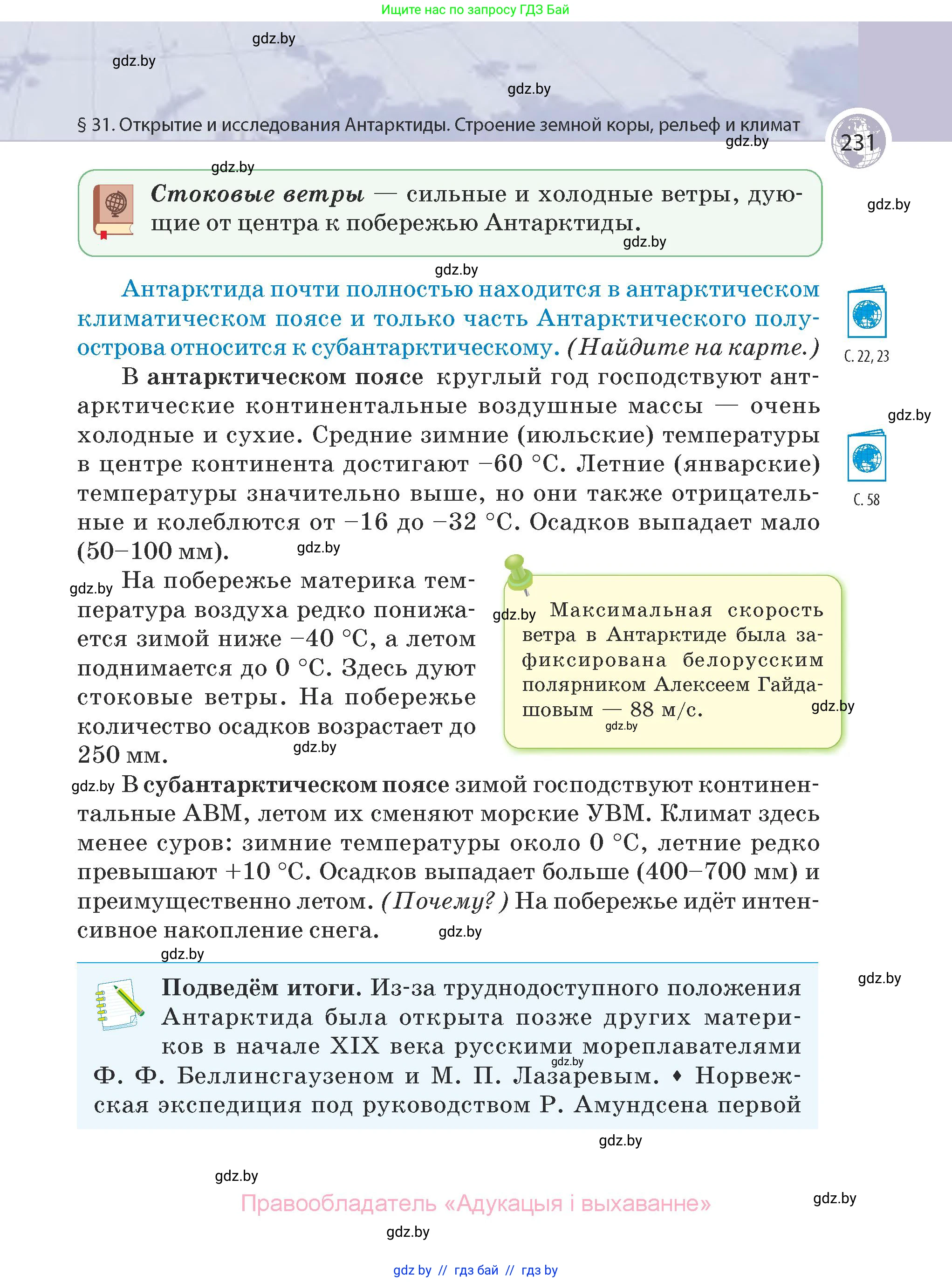 География, 7 класс Учебник, авторы: Кольмакова Елена Генадьевна, Лопух Пётр Степанович, Сарычева Ольга Владимировна, издательство Адукацыя i выхаванне, Минск, 2023, страница 231