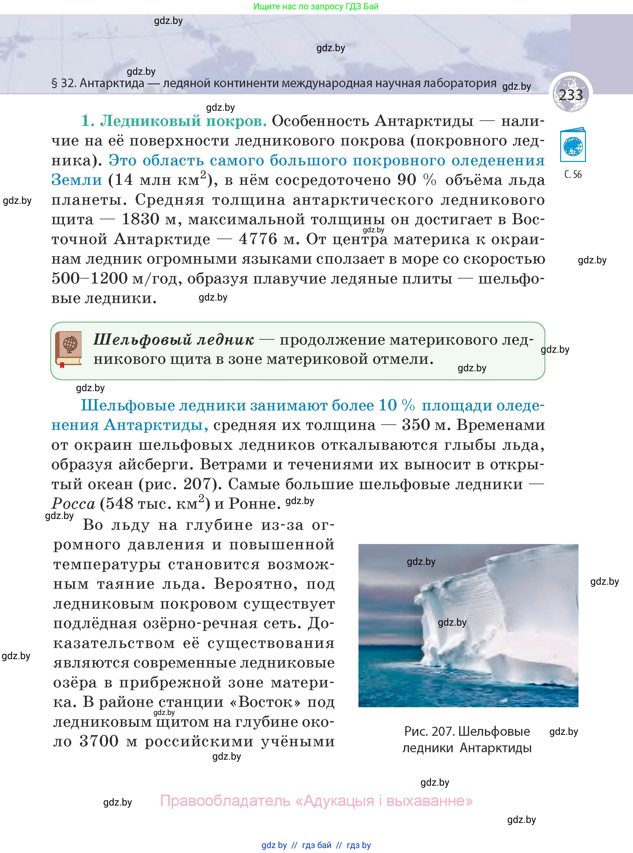 География, 7 класс Учебник, авторы: Кольмакова Елена Генадьевна, Лопух Пётр Степанович, Сарычева Ольга Владимировна, издательство Адукацыя i выхаванне, Минск, 2023, страница 233