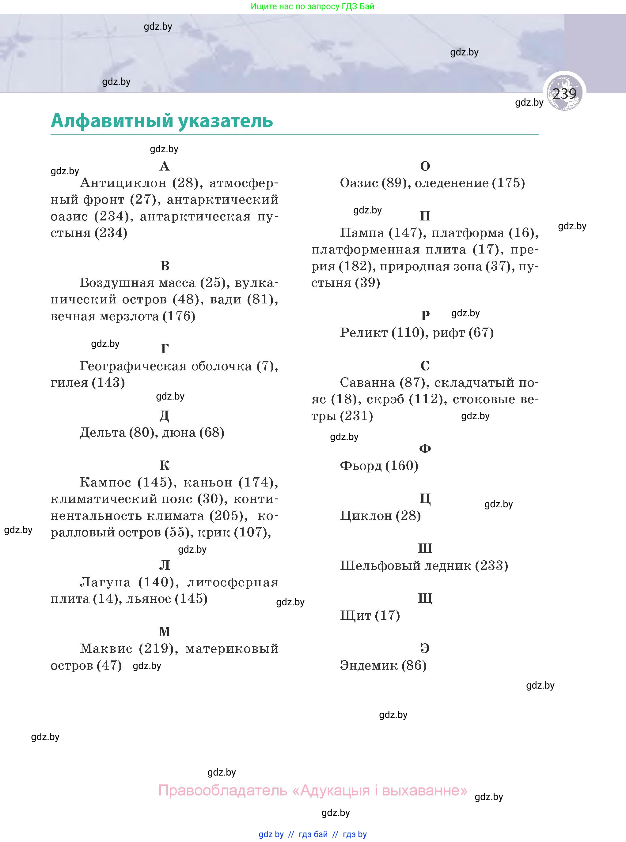 География, 7 класс Учебник, авторы: Кольмакова Елена Генадьевна, Лопух Пётр Степанович, Сарычева Ольга Владимировна, издательство Адукацыя i выхаванне, Минск, 2023, страница 239
