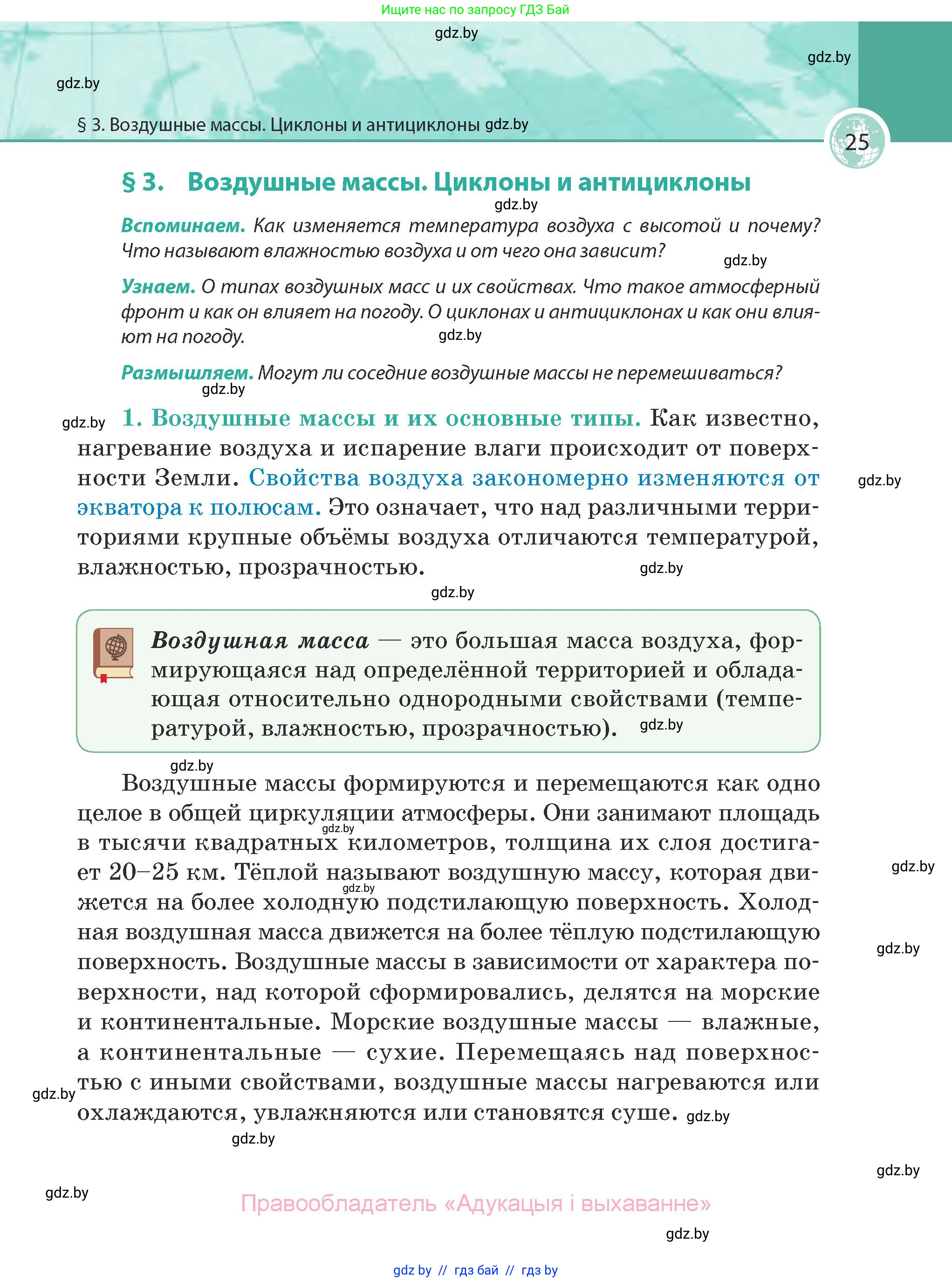 География, 7 класс Учебник, авторы: Кольмакова Елена Генадьевна, Лопух Пётр Степанович, Сарычева Ольга Владимировна, издательство Адукацыя i выхаванне, Минск, 2023, страница 25