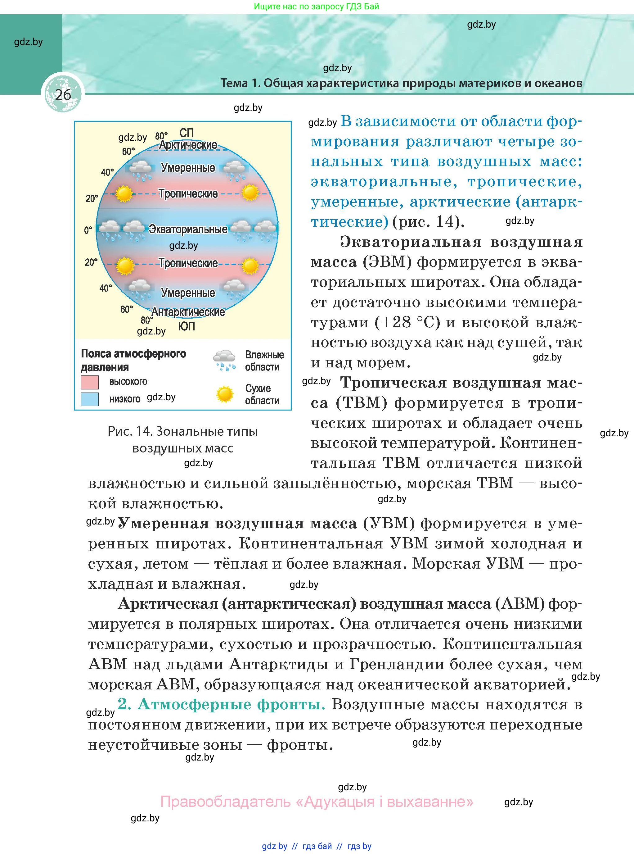 География, 7 класс Учебник, авторы: Кольмакова Елена Генадьевна, Лопух Пётр Степанович, Сарычева Ольга Владимировна, издательство Адукацыя i выхаванне, Минск, 2023, страница 26
