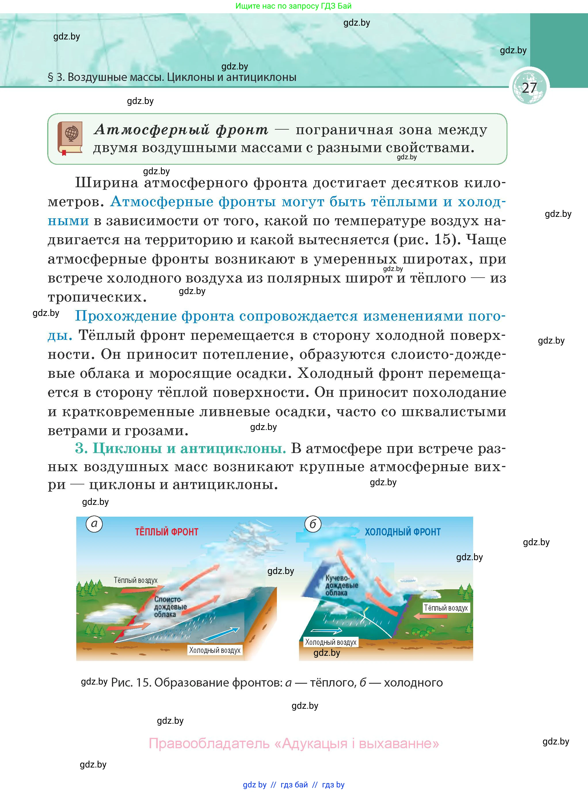 География, 7 класс Учебник, авторы: Кольмакова Елена Генадьевна, Лопух Пётр Степанович, Сарычева Ольга Владимировна, издательство Адукацыя i выхаванне, Минск, 2023, страница 27