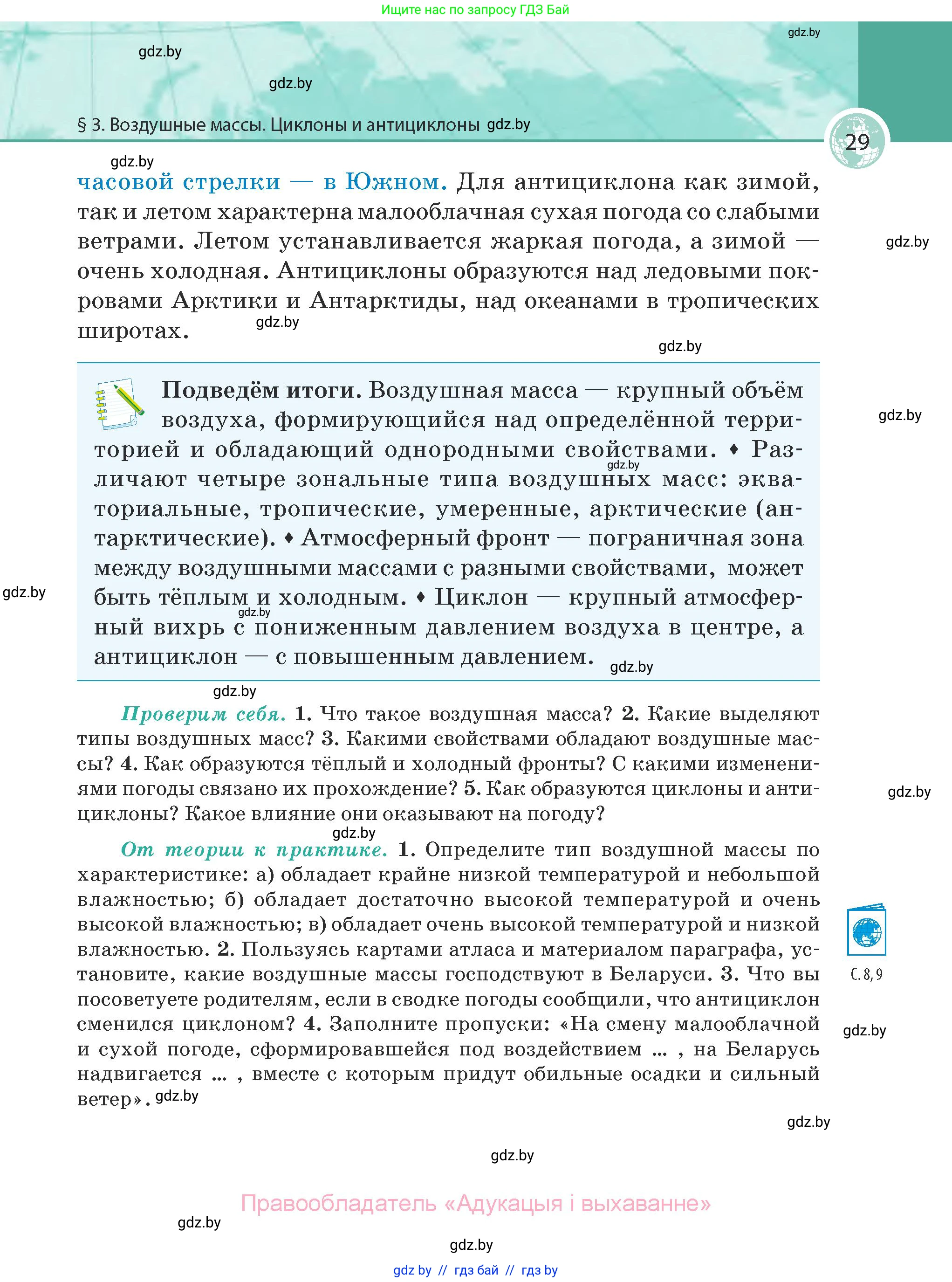 География, 7 класс Учебник, авторы: Кольмакова Елена Генадьевна, Лопух Пётр Степанович, Сарычева Ольга Владимировна, издательство Адукацыя i выхаванне, Минск, 2023, страница 29