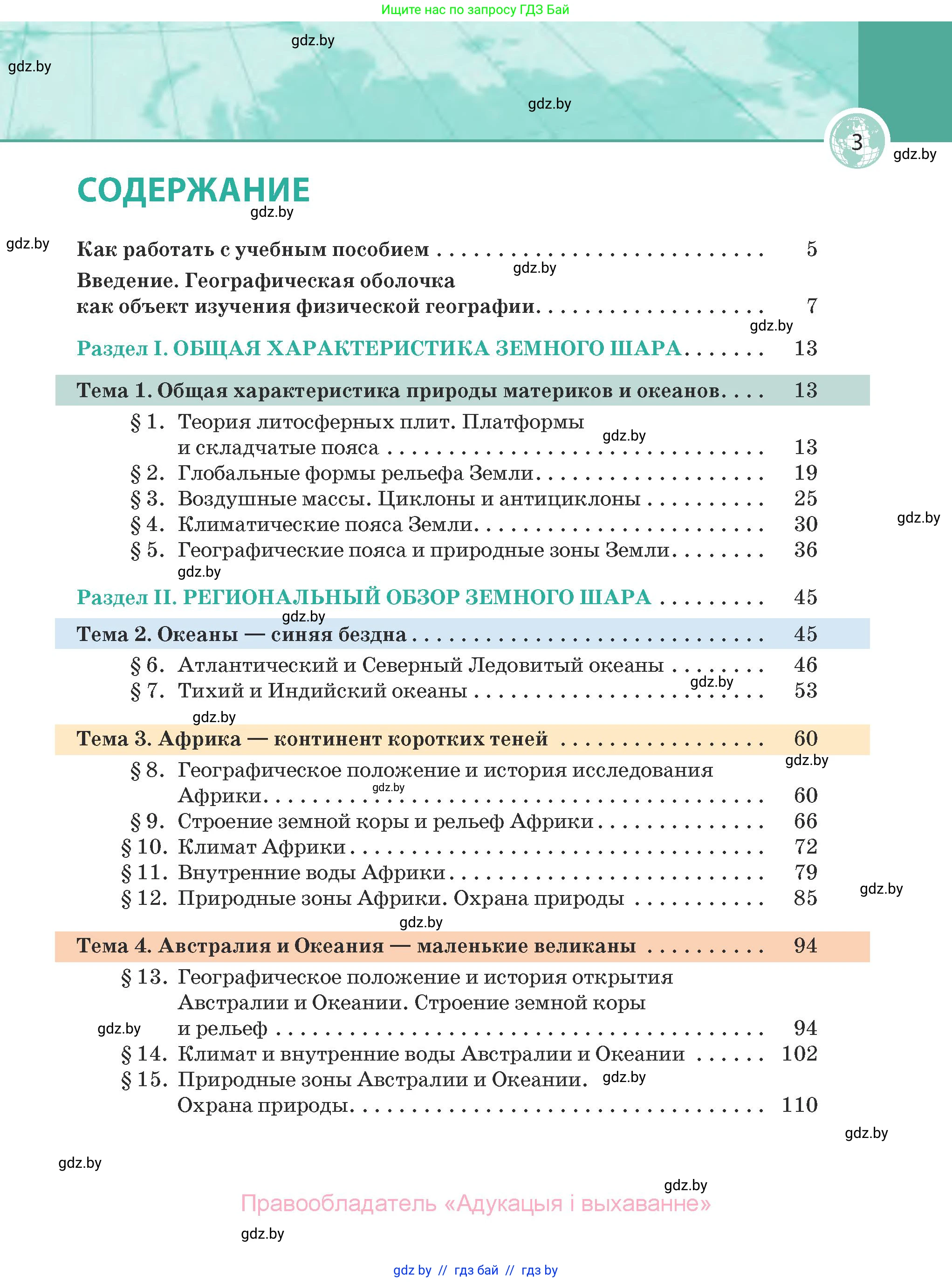 География, 7 класс Учебник, авторы: Кольмакова Елена Генадьевна, Лопух Пётр Степанович, Сарычева Ольга Владимировна, издательство Адукацыя i выхаванне, Минск, 2023, страница 3