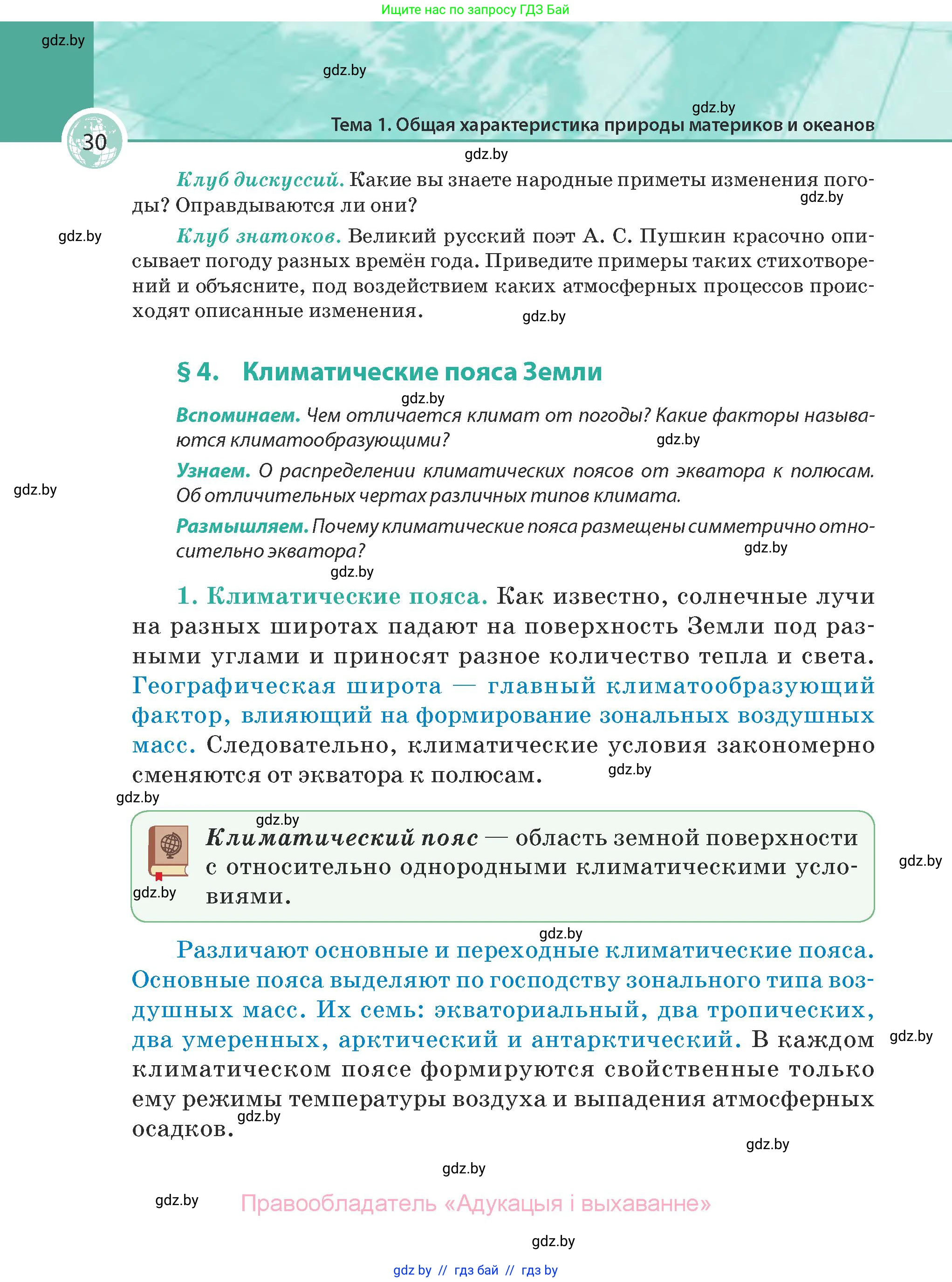 География, 7 класс Учебник, авторы: Кольмакова Елена Генадьевна, Лопух Пётр Степанович, Сарычева Ольга Владимировна, издательство Адукацыя i выхаванне, Минск, 2023, страница 30