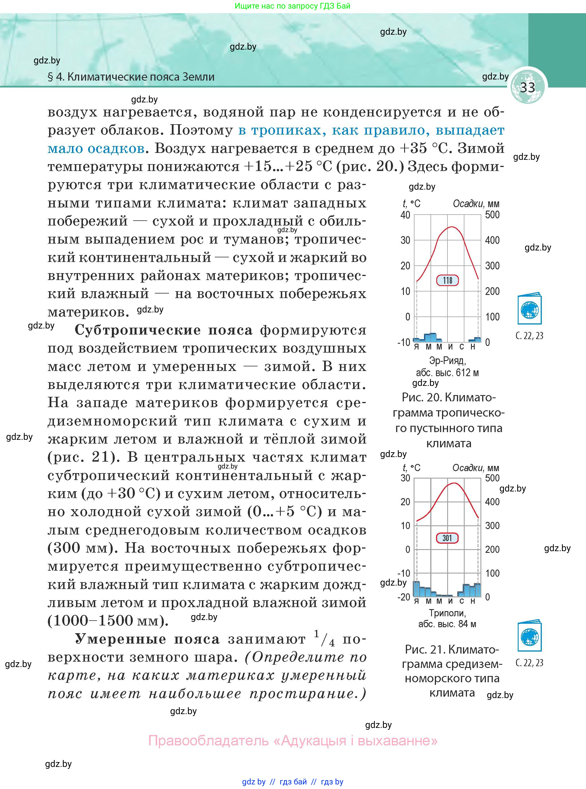 География, 7 класс Учебник, авторы: Кольмакова Елена Генадьевна, Лопух Пётр Степанович, Сарычева Ольга Владимировна, издательство Адукацыя i выхаванне, Минск, 2023, страница 33