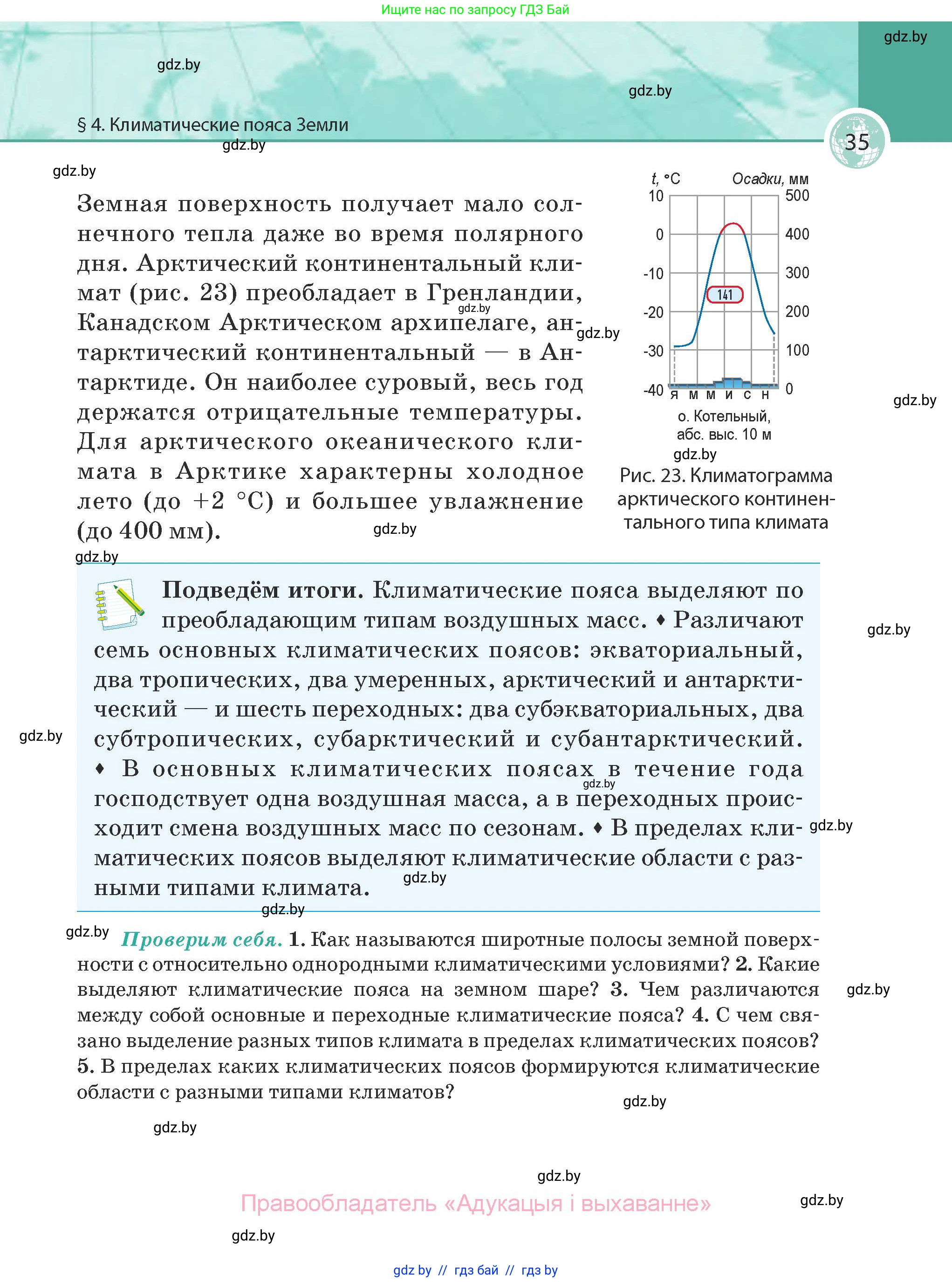 География, 7 класс Учебник, авторы: Кольмакова Елена Генадьевна, Лопух Пётр Степанович, Сарычева Ольга Владимировна, издательство Адукацыя i выхаванне, Минск, 2023, страница 35