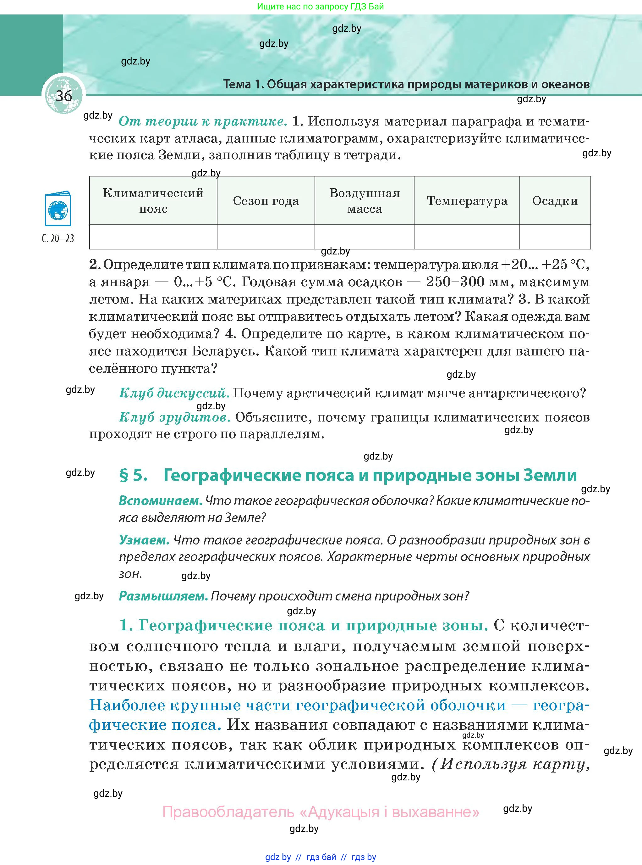 География, 7 класс Учебник, авторы: Кольмакова Елена Генадьевна, Лопух Пётр Степанович, Сарычева Ольга Владимировна, издательство Адукацыя i выхаванне, Минск, 2023, страница 36