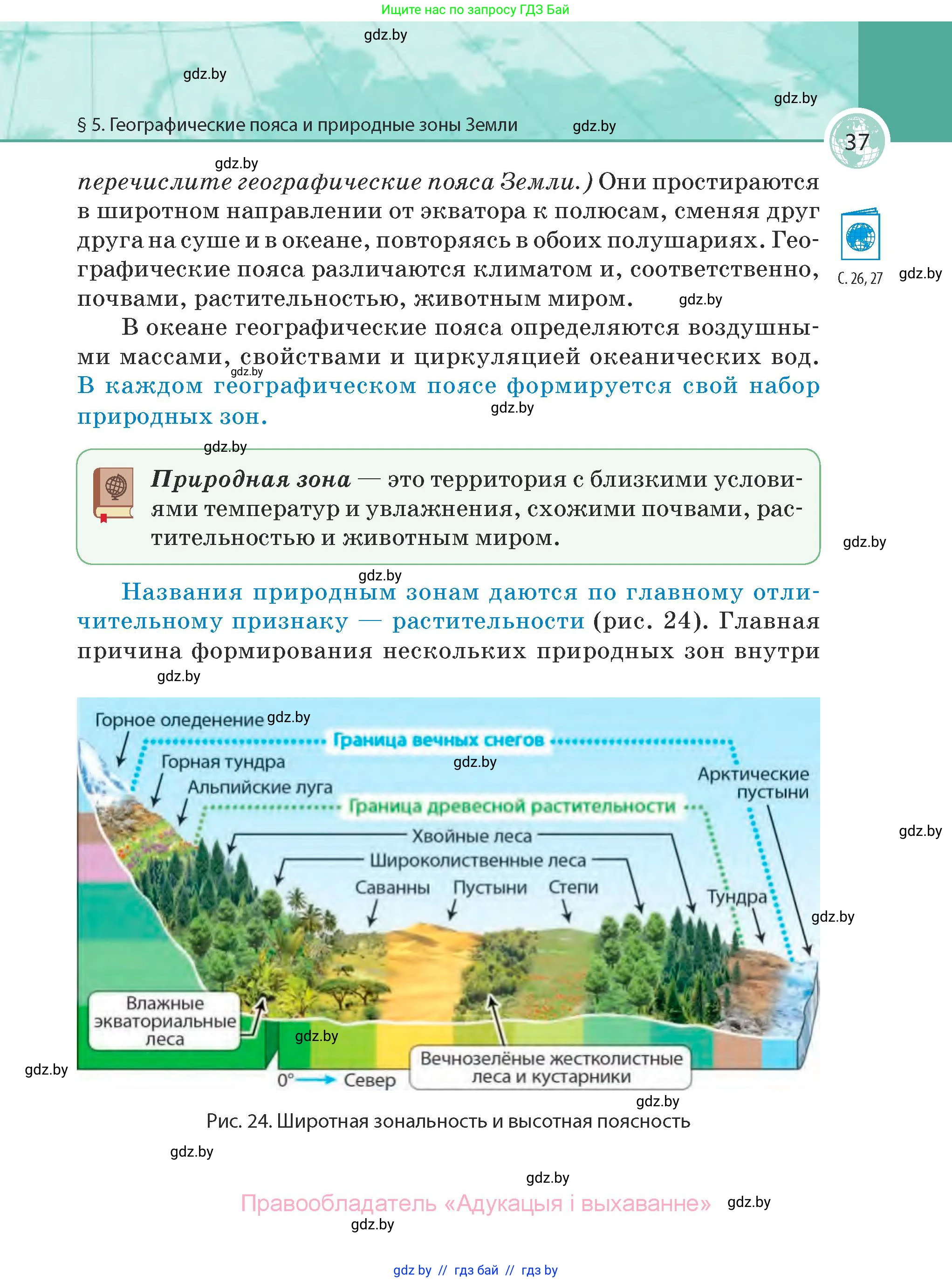 География, 7 класс Учебник, авторы: Кольмакова Елена Генадьевна, Лопух Пётр Степанович, Сарычева Ольга Владимировна, издательство Адукацыя i выхаванне, Минск, 2023, страница 37