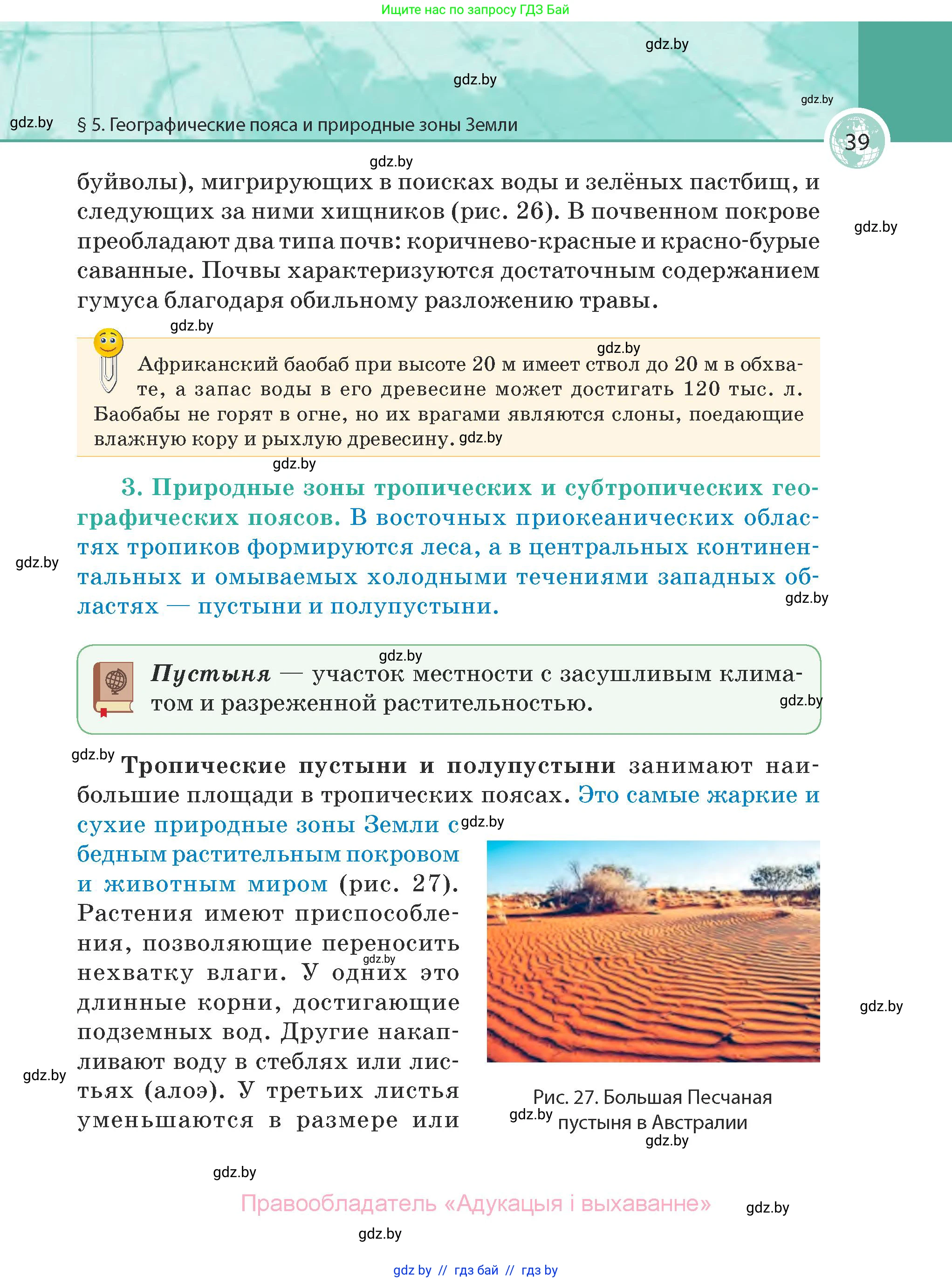 География, 7 класс Учебник, авторы: Кольмакова Елена Генадьевна, Лопух Пётр Степанович, Сарычева Ольга Владимировна, издательство Адукацыя i выхаванне, Минск, 2023, страница 39