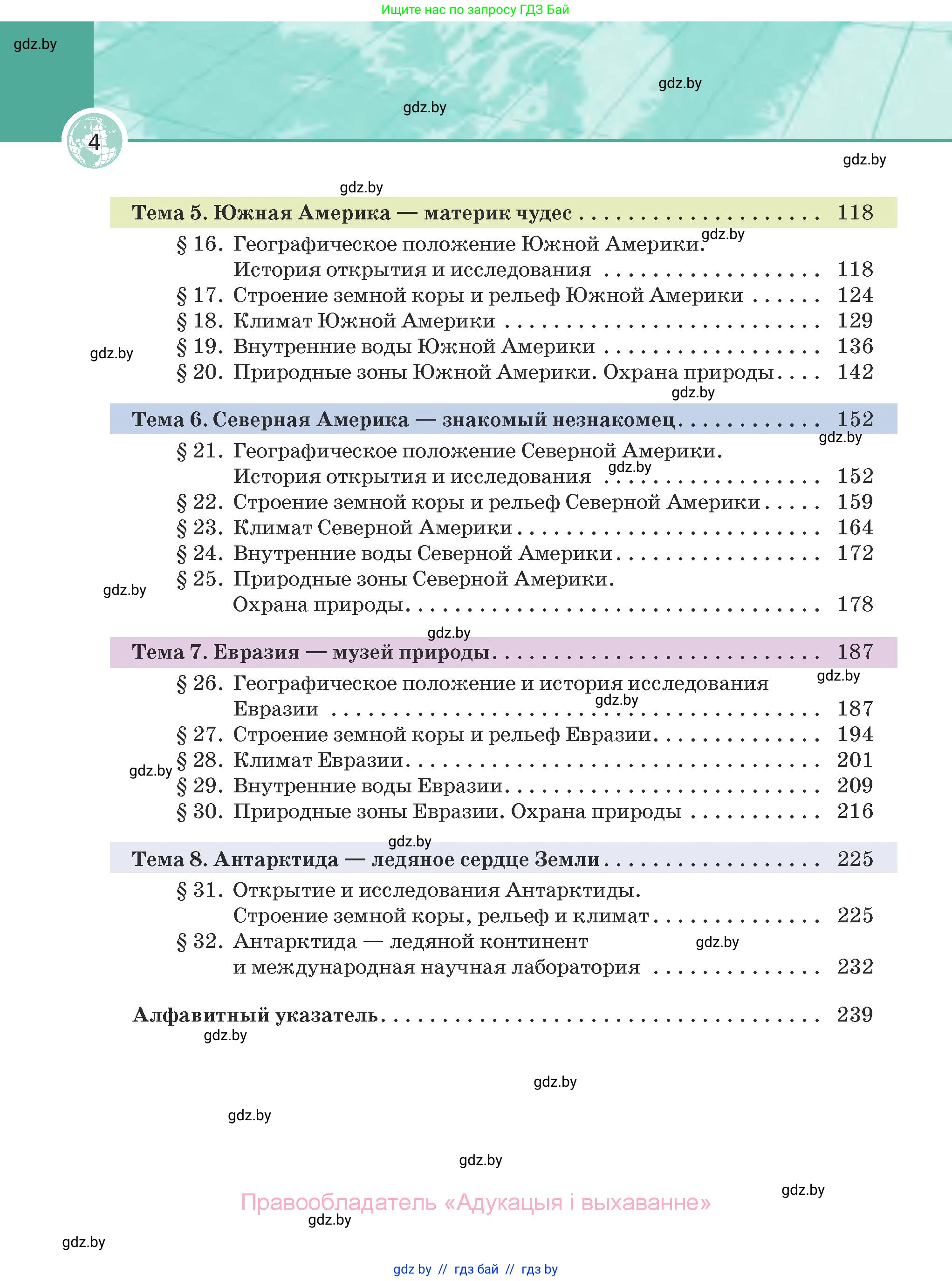 География, 7 класс Учебник, авторы: Кольмакова Елена Генадьевна, Лопух Пётр Степанович, Сарычева Ольга Владимировна, издательство Адукацыя i выхаванне, Минск, 2023, страница 4