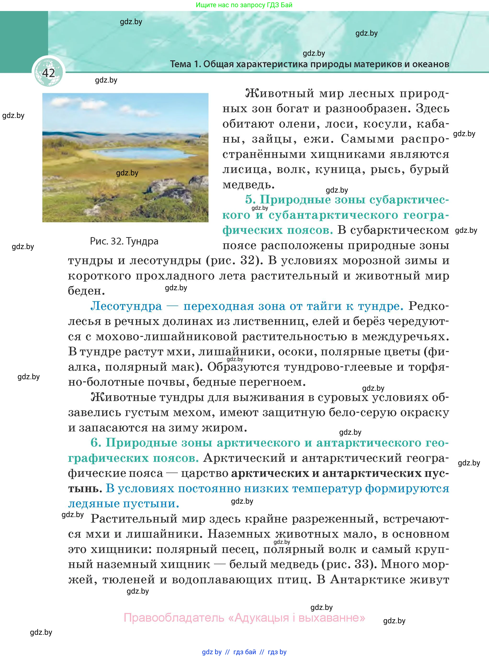 География, 7 класс Учебник, авторы: Кольмакова Елена Генадьевна, Лопух Пётр Степанович, Сарычева Ольга Владимировна, издательство Адукацыя i выхаванне, Минск, 2023, страница 42