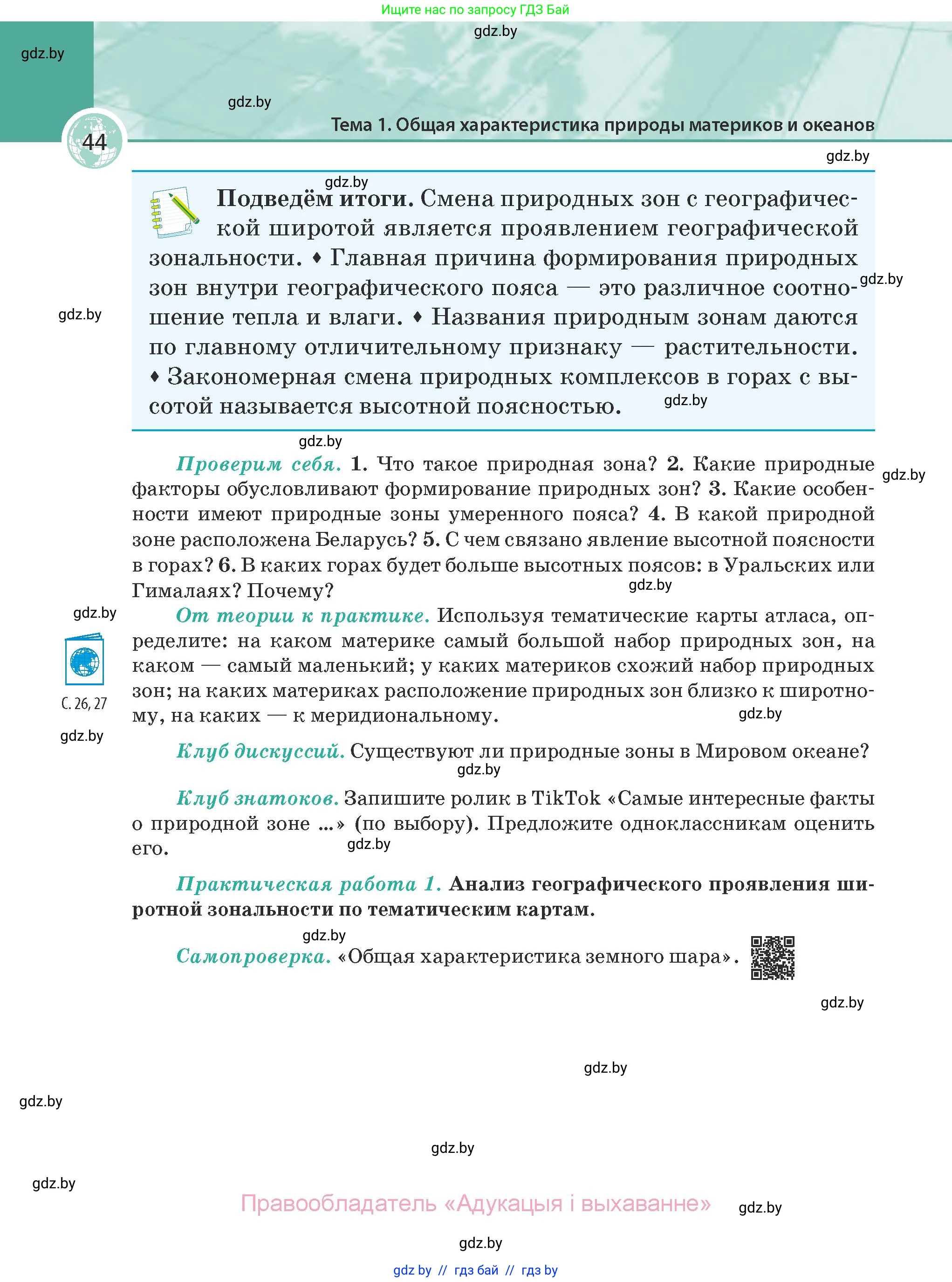 География, 7 класс Учебник, авторы: Кольмакова Елена Генадьевна, Лопух Пётр Степанович, Сарычева Ольга Владимировна, издательство Адукацыя i выхаванне, Минск, 2023, страница 44