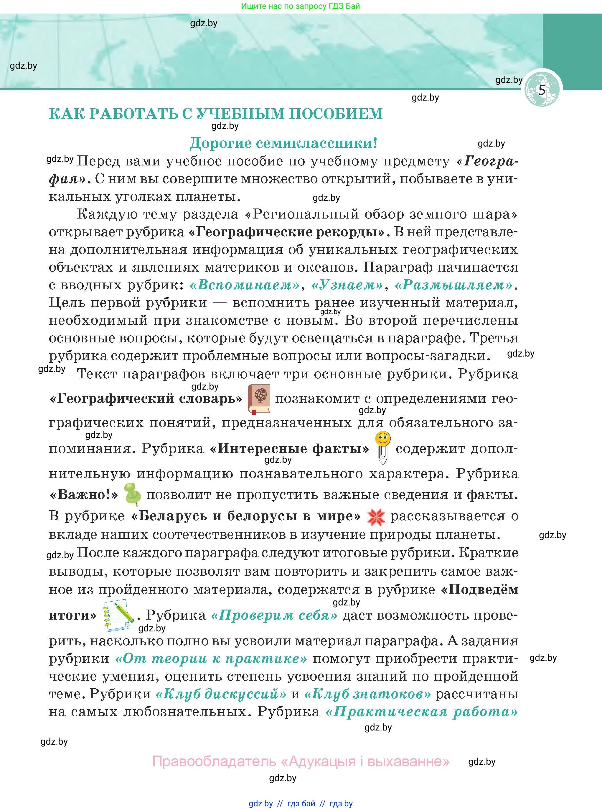 География, 7 класс Учебник, авторы: Кольмакова Елена Генадьевна, Лопух Пётр Степанович, Сарычева Ольга Владимировна, издательство Адукацыя i выхаванне, Минск, 2023, страница 5