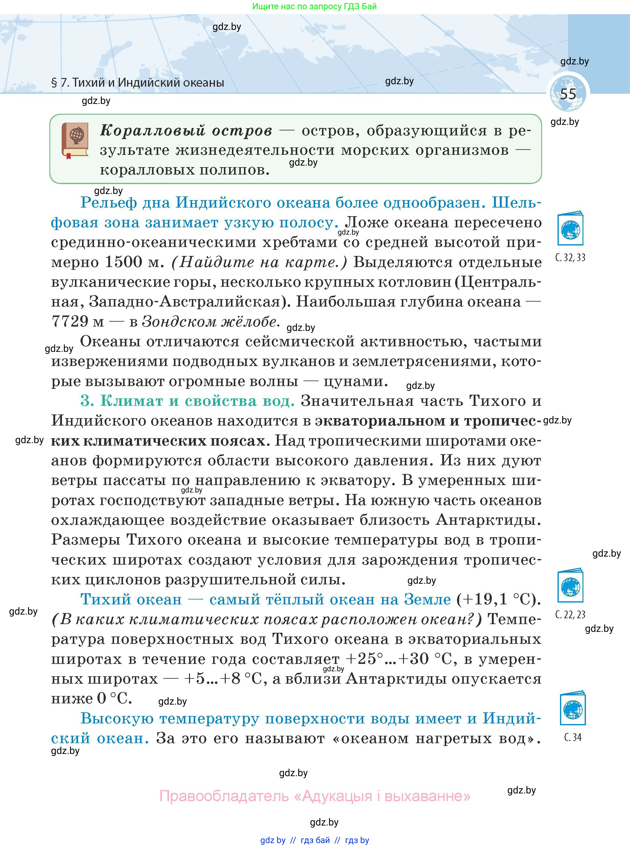 География, 7 класс Учебник, авторы: Кольмакова Елена Генадьевна, Лопух Пётр Степанович, Сарычева Ольга Владимировна, издательство Адукацыя i выхаванне, Минск, 2023, страница 55