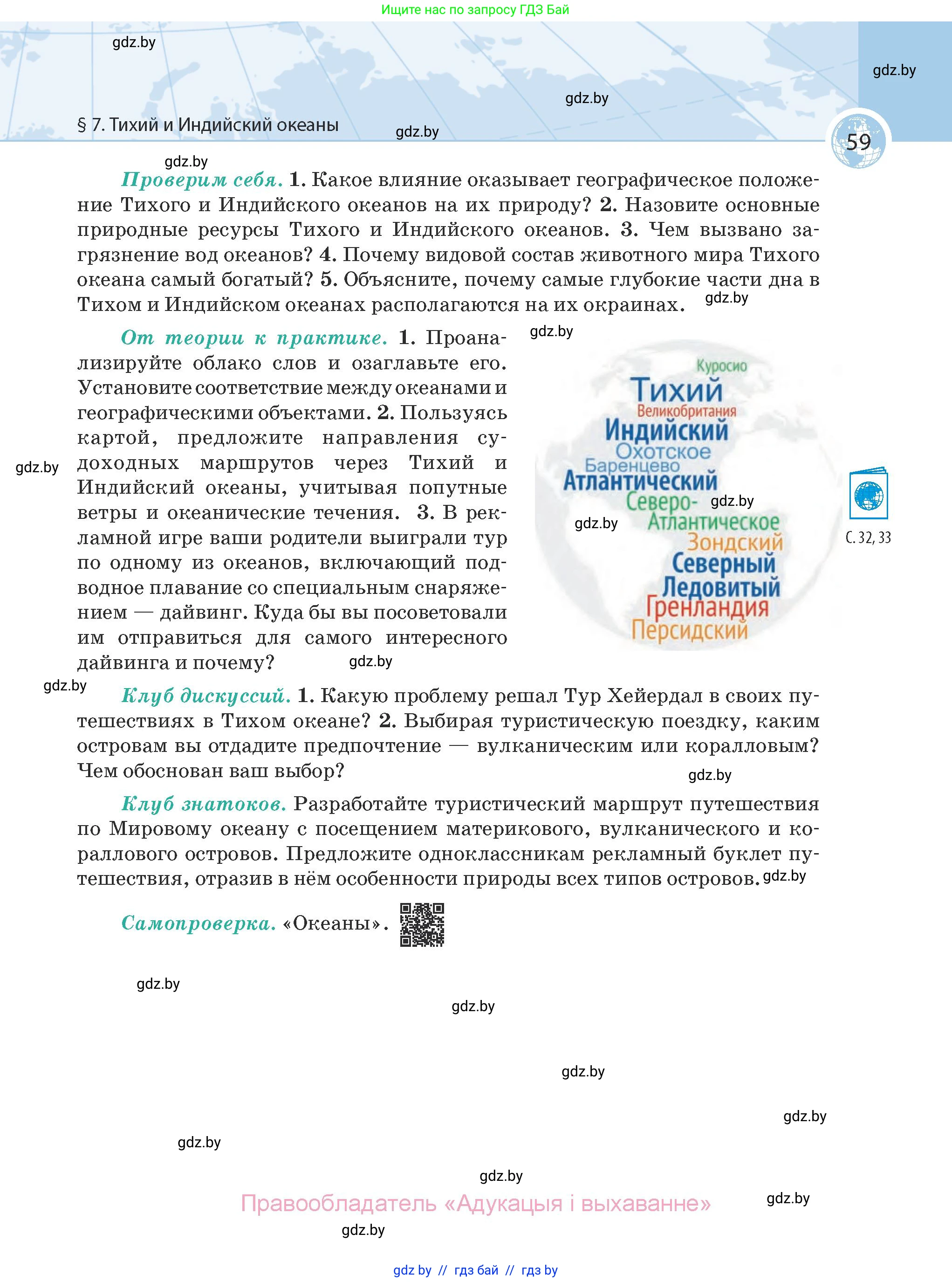 География, 7 класс Учебник, авторы: Кольмакова Елена Генадьевна, Лопух Пётр Степанович, Сарычева Ольга Владимировна, издательство Адукацыя i выхаванне, Минск, 2023, страница 59