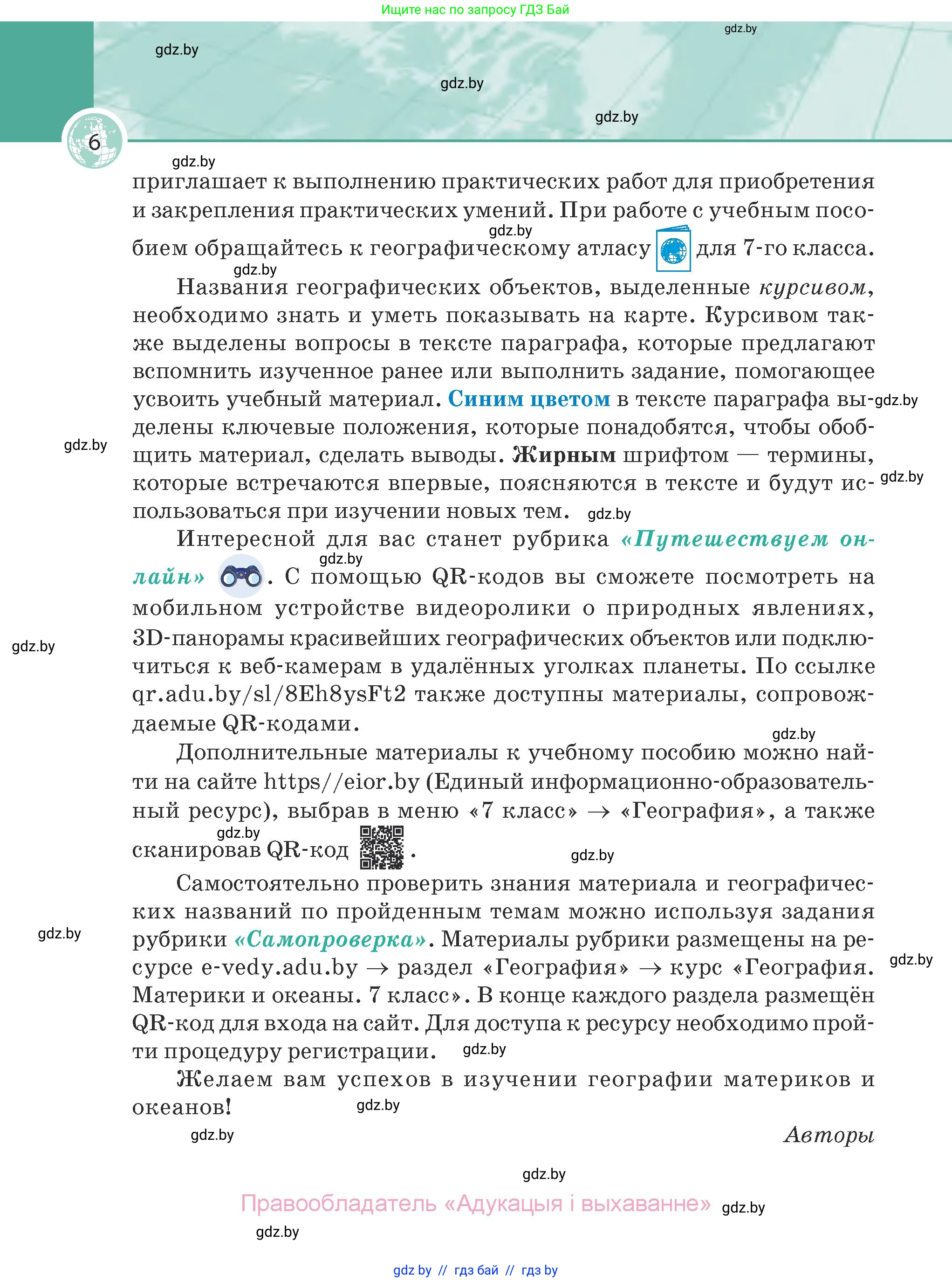 География, 7 класс Учебник, авторы: Кольмакова Елена Генадьевна, Лопух Пётр Степанович, Сарычева Ольга Владимировна, издательство Адукацыя i выхаванне, Минск, 2023, страница 6