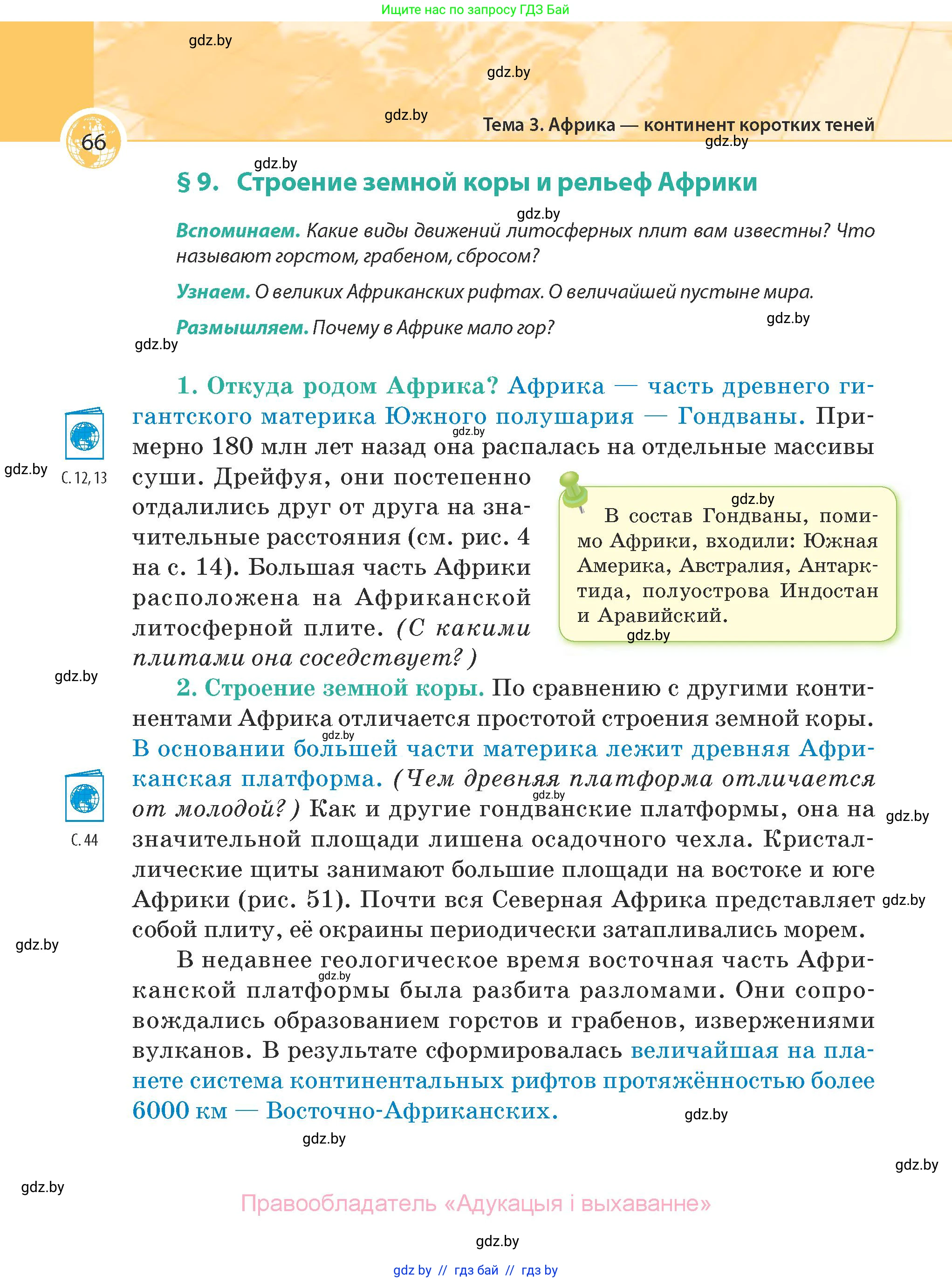 География, 7 класс Учебник, авторы: Кольмакова Елена Генадьевна, Лопух Пётр Степанович, Сарычева Ольга Владимировна, издательство Адукацыя i выхаванне, Минск, 2023, страница 66