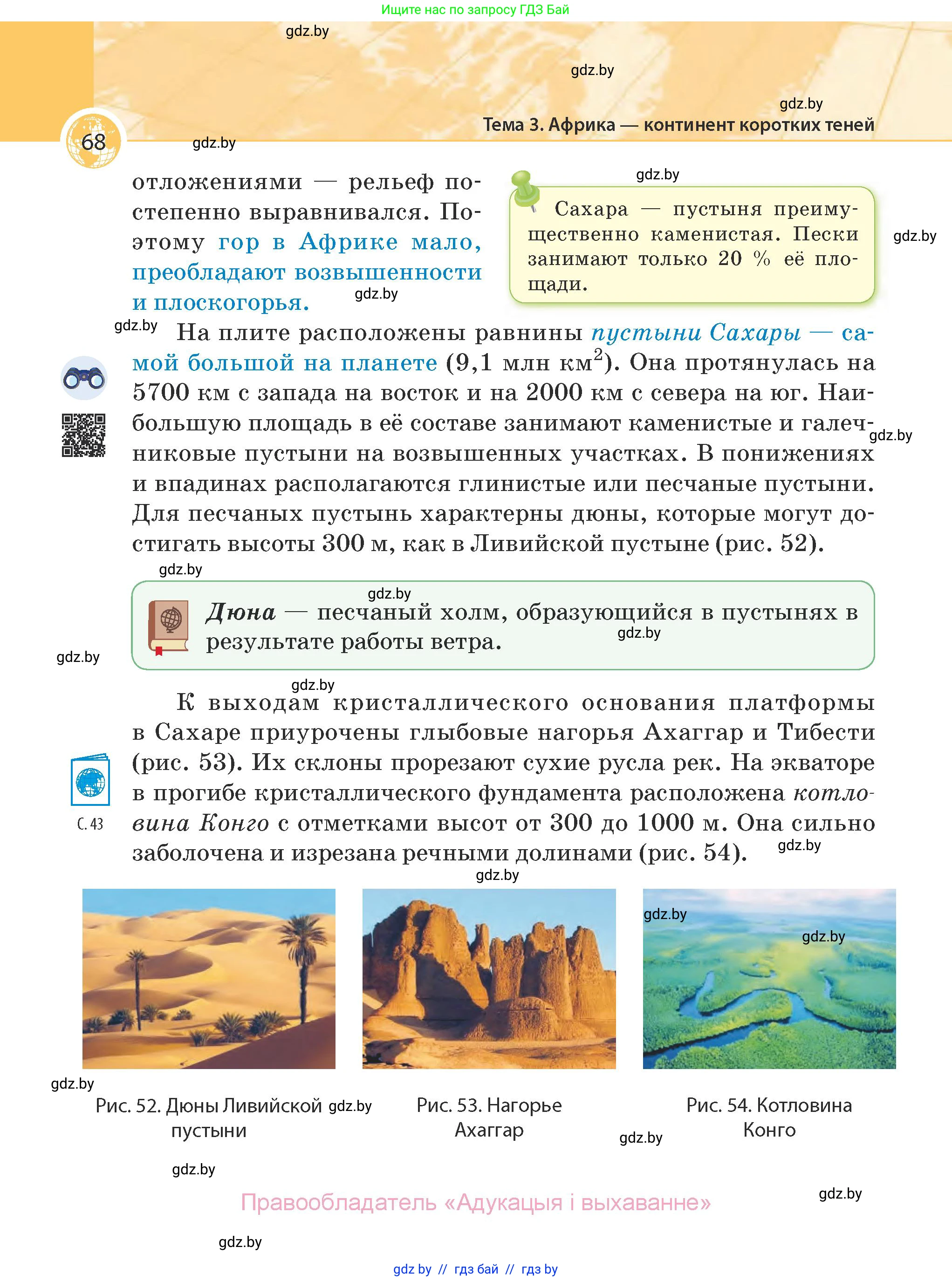 География, 7 класс Учебник, авторы: Кольмакова Елена Генадьевна, Лопух Пётр Степанович, Сарычева Ольга Владимировна, издательство Адукацыя i выхаванне, Минск, 2023, страница 68