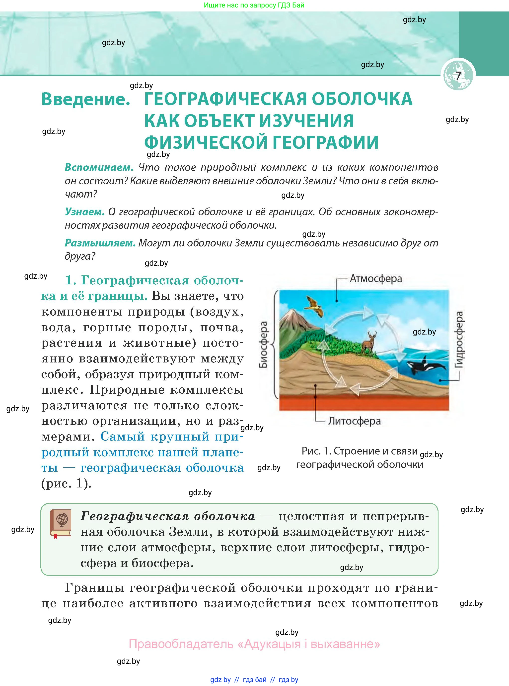 География, 7 класс Учебник, авторы: Кольмакова Елена Генадьевна, Лопух Пётр Степанович, Сарычева Ольга Владимировна, издательство Адукацыя i выхаванне, Минск, 2023, страница 7