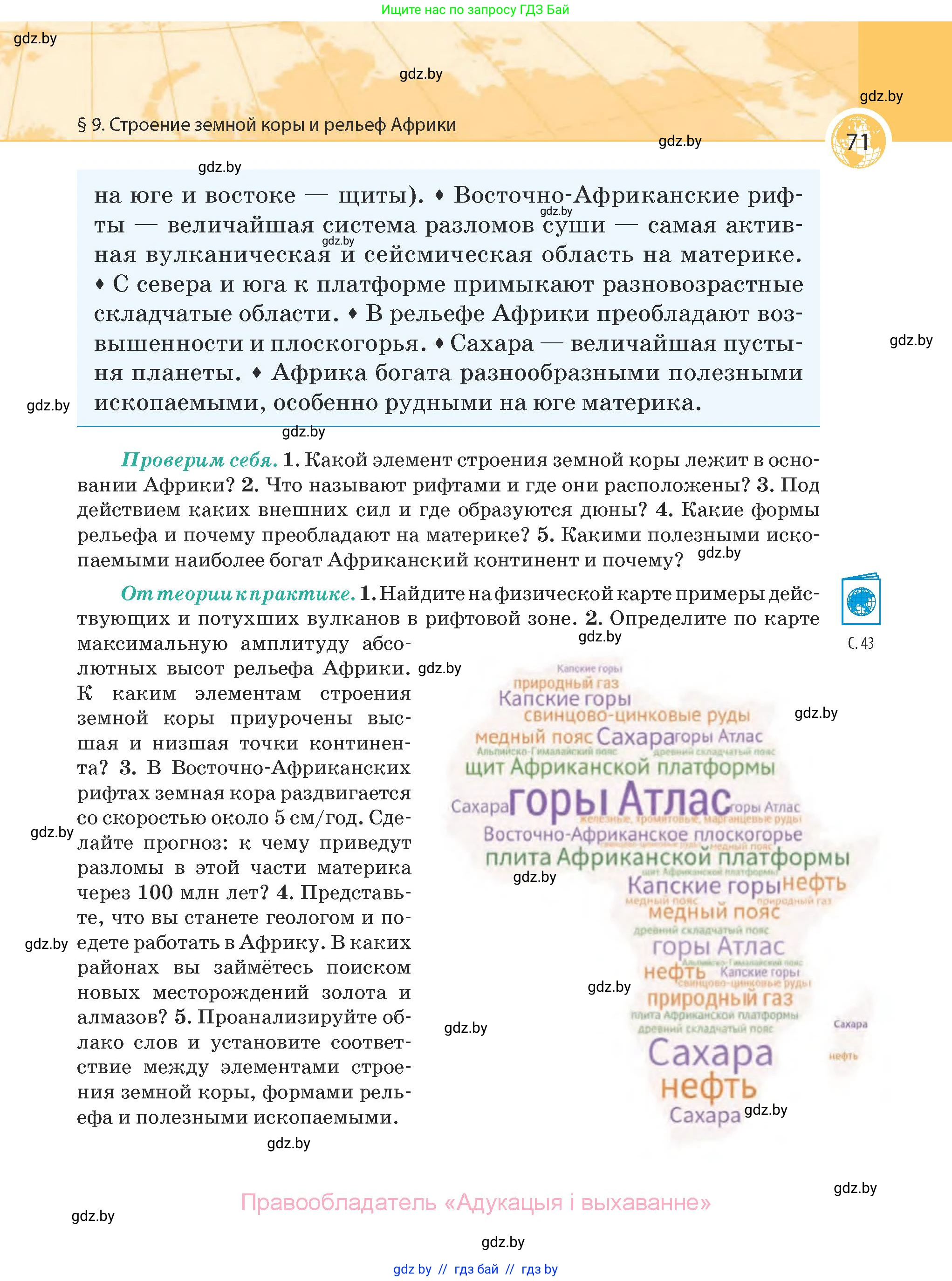 География, 7 класс Учебник, авторы: Кольмакова Елена Генадьевна, Лопух Пётр Степанович, Сарычева Ольга Владимировна, издательство Адукацыя i выхаванне, Минск, 2023, страница 71