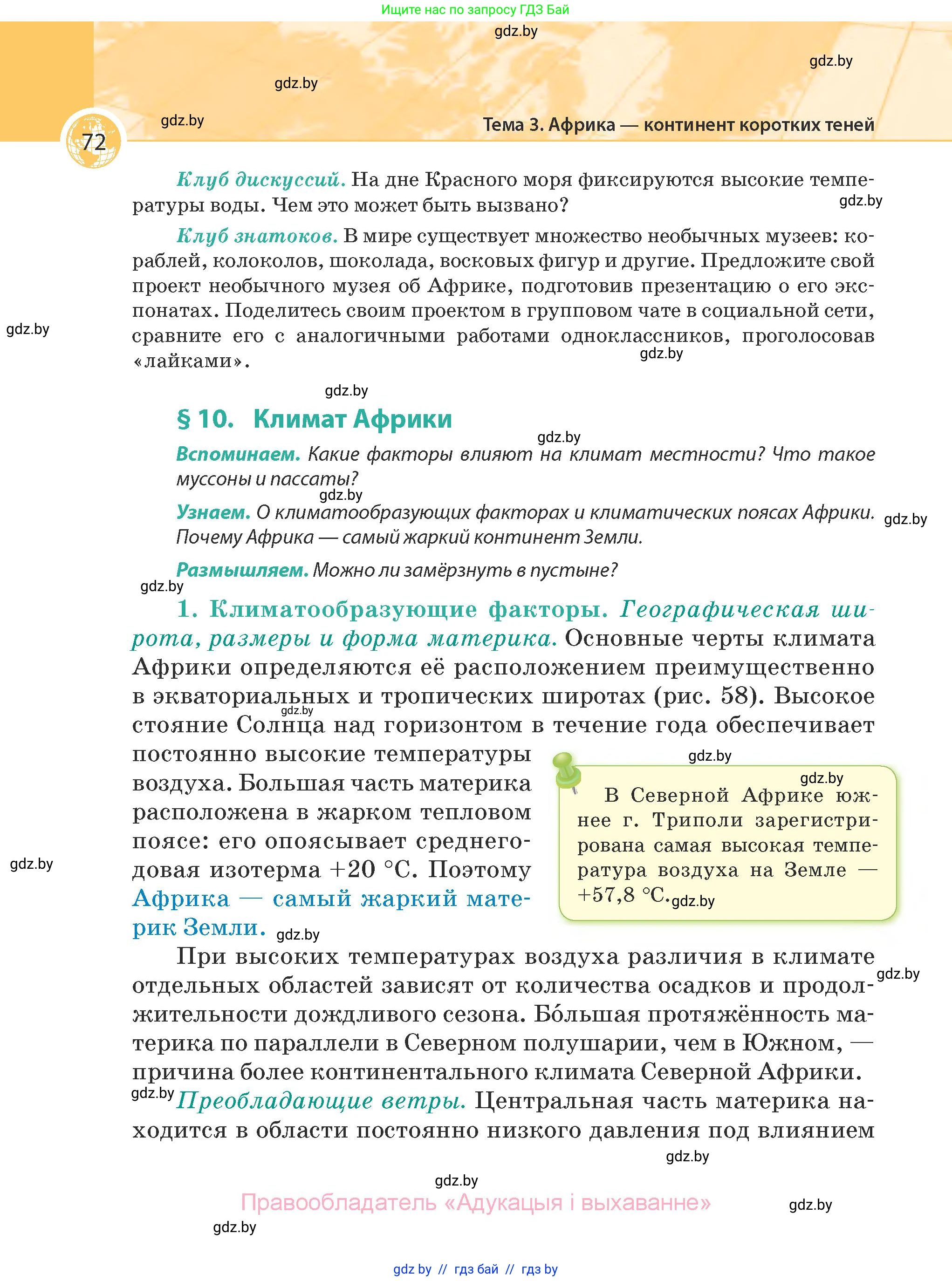 География, 7 класс Учебник, авторы: Кольмакова Елена Генадьевна, Лопух Пётр Степанович, Сарычева Ольга Владимировна, издательство Адукацыя i выхаванне, Минск, 2023, страница 72