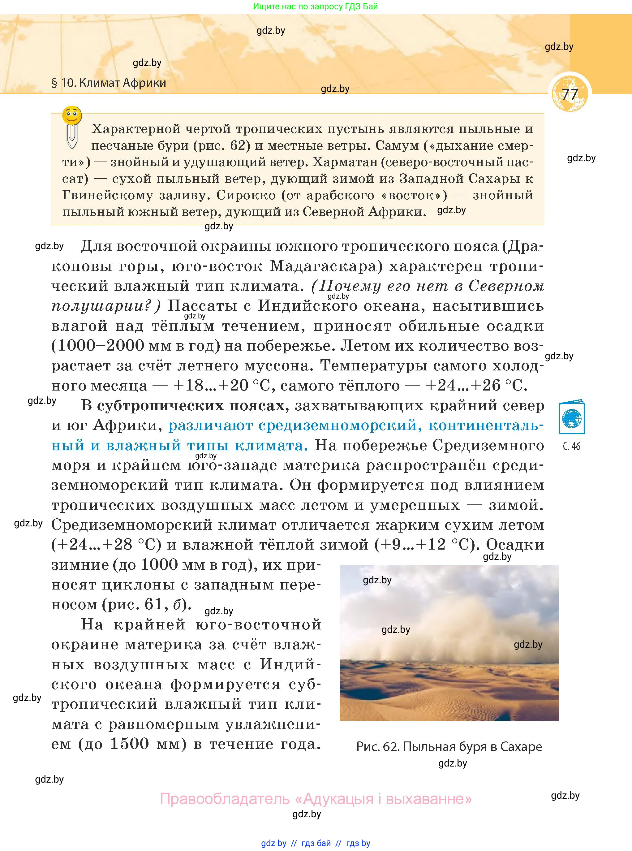 География, 7 класс Учебник, авторы: Кольмакова Елена Генадьевна, Лопух Пётр Степанович, Сарычева Ольга Владимировна, издательство Адукацыя i выхаванне, Минск, 2023, страница 77