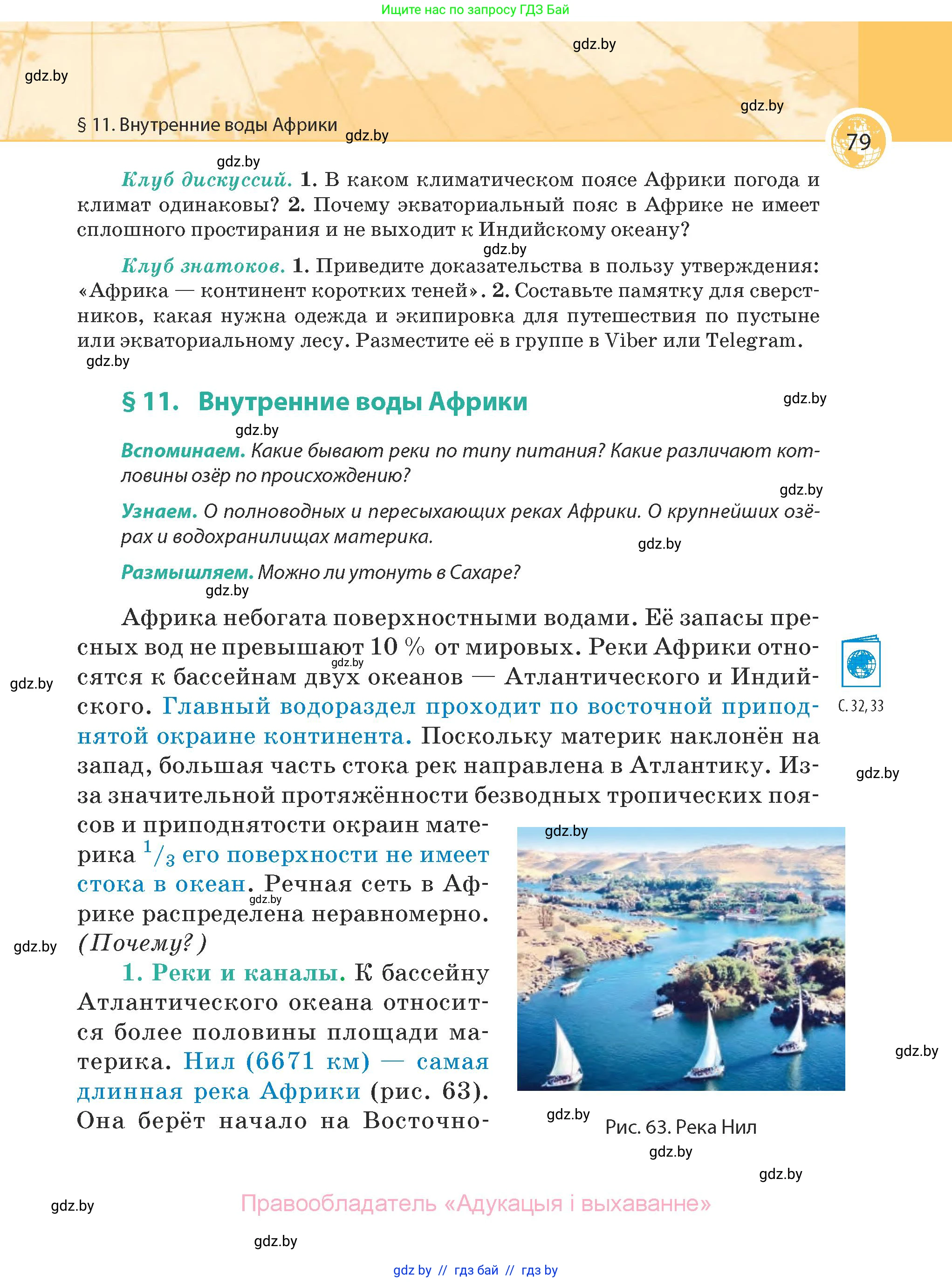 География, 7 класс Учебник, авторы: Кольмакова Елена Генадьевна, Лопух Пётр Степанович, Сарычева Ольга Владимировна, издательство Адукацыя i выхаванне, Минск, 2023, страница 79