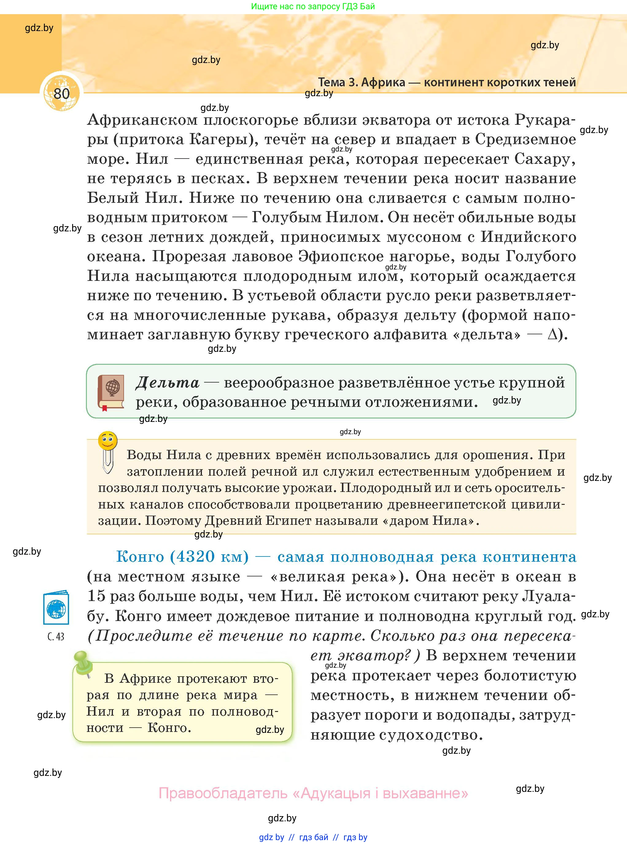 География, 7 класс Учебник, авторы: Кольмакова Елена Генадьевна, Лопух Пётр Степанович, Сарычева Ольга Владимировна, издательство Адукацыя i выхаванне, Минск, 2023, страница 80