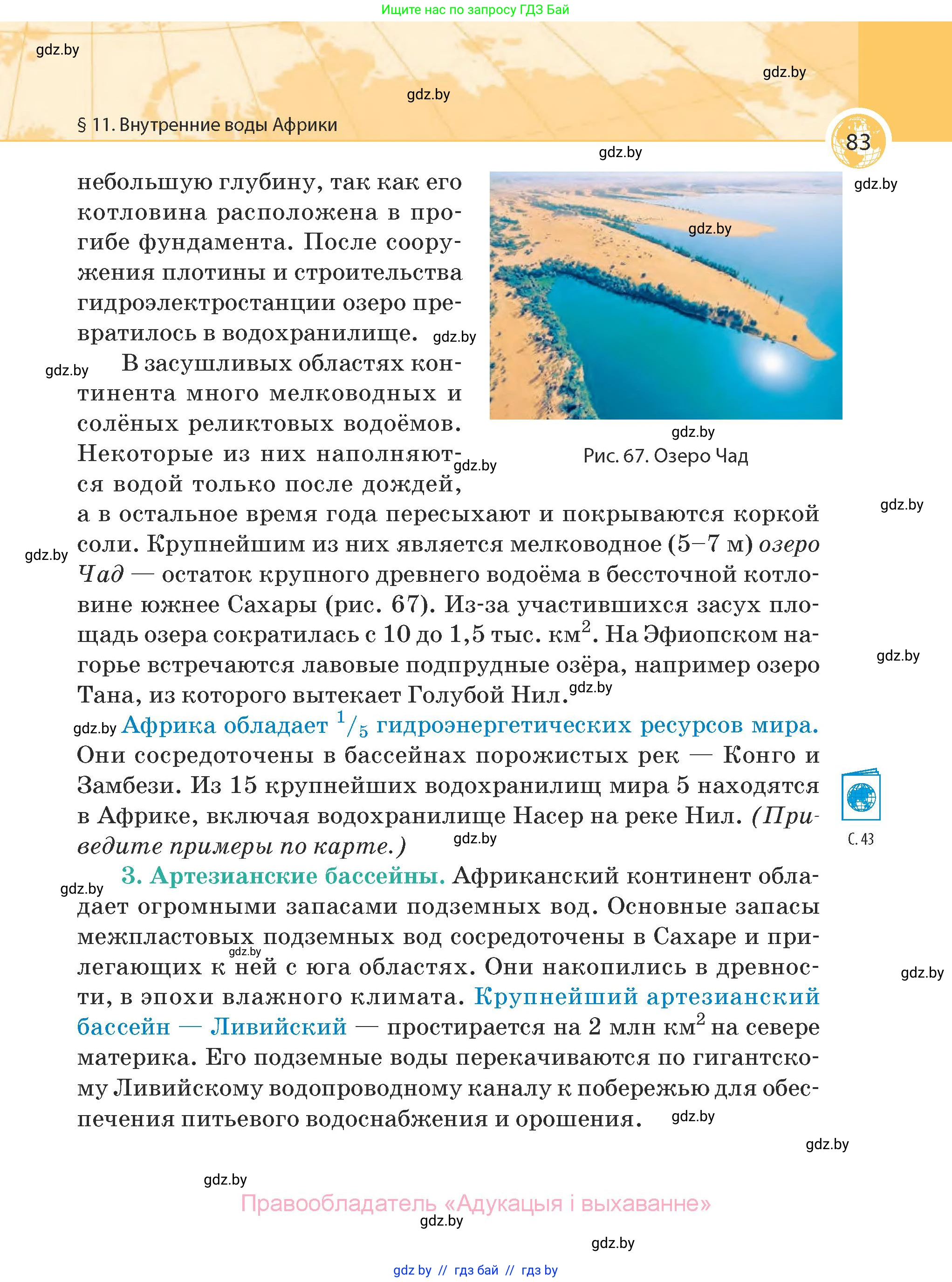 География, 7 класс Учебник, авторы: Кольмакова Елена Генадьевна, Лопух Пётр Степанович, Сарычева Ольга Владимировна, издательство Адукацыя i выхаванне, Минск, 2023, страница 83