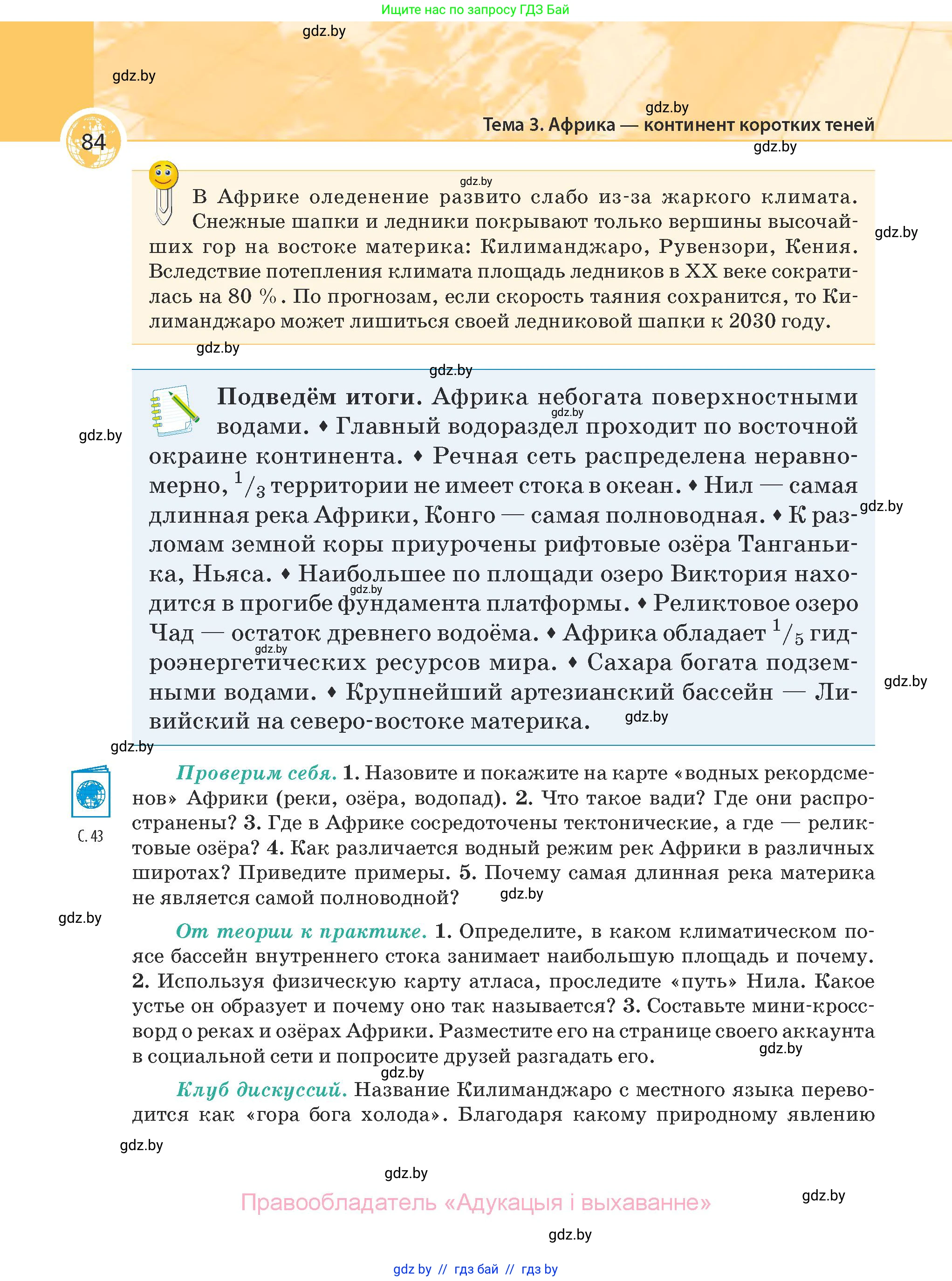 География, 7 класс Учебник, авторы: Кольмакова Елена Генадьевна, Лопух Пётр Степанович, Сарычева Ольга Владимировна, издательство Адукацыя i выхаванне, Минск, 2023, страница 84