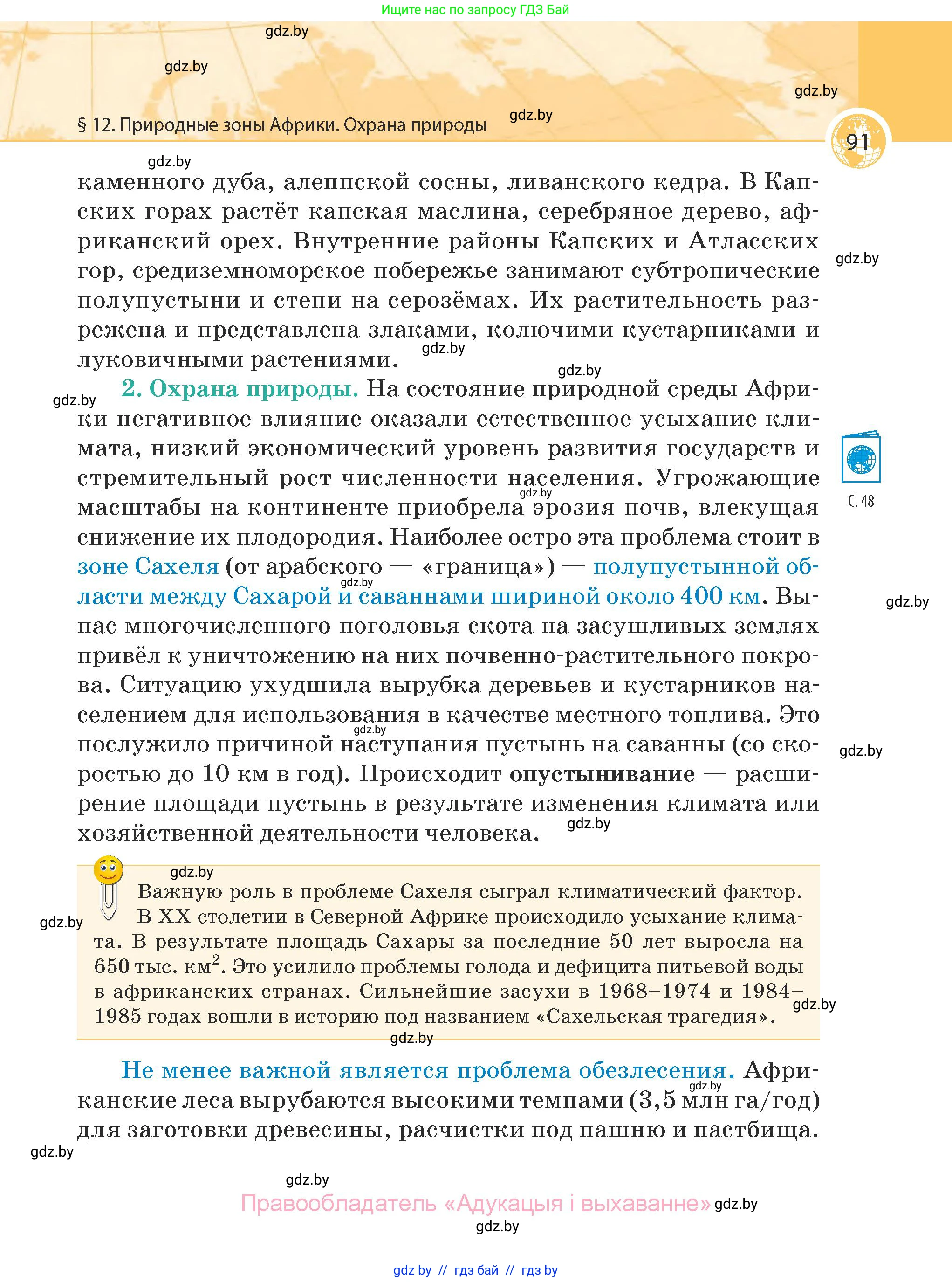 География, 7 класс Учебник, авторы: Кольмакова Елена Генадьевна, Лопух Пётр Степанович, Сарычева Ольга Владимировна, издательство Адукацыя i выхаванне, Минск, 2023, страница 91