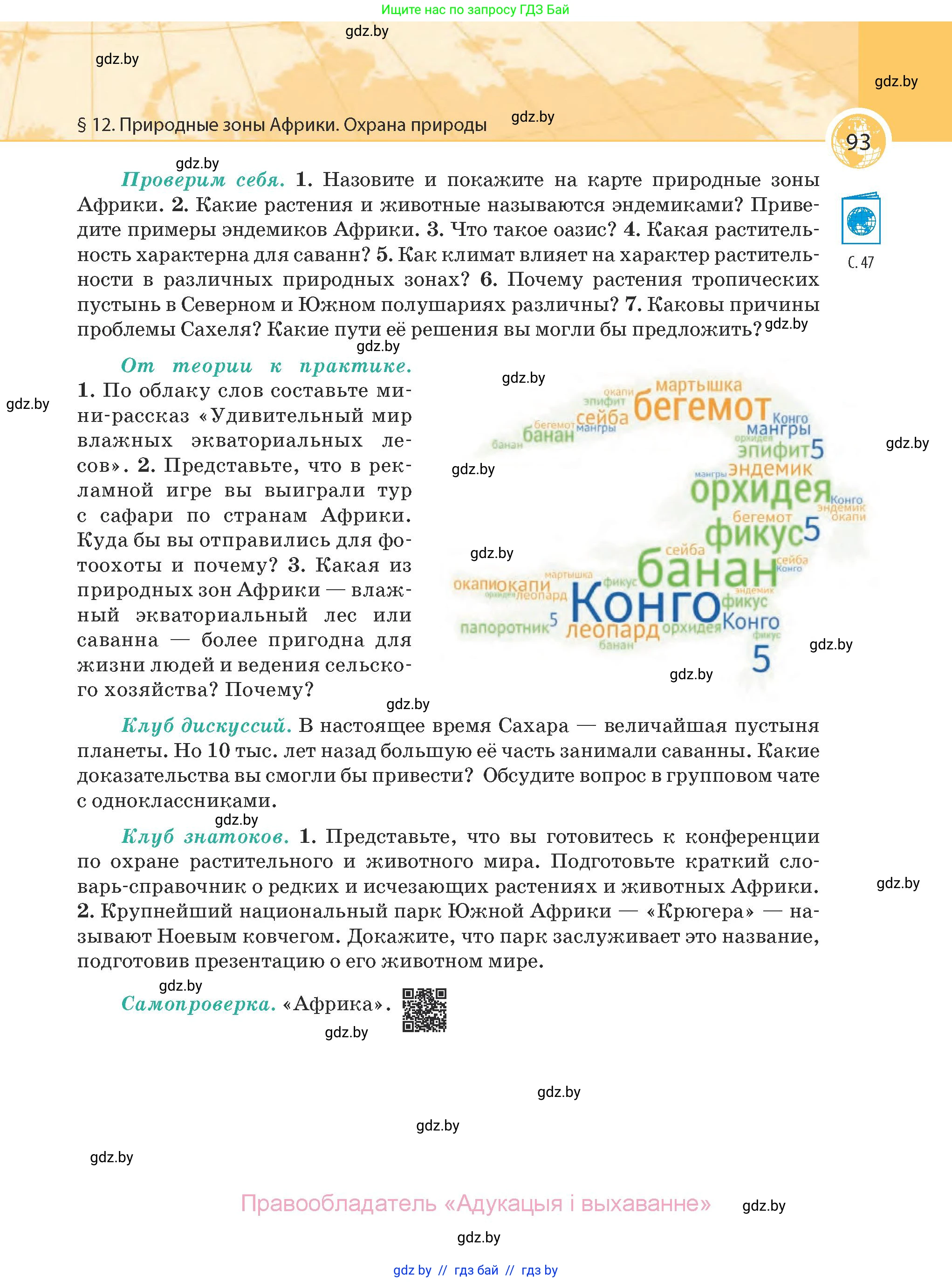 География, 7 класс Учебник, авторы: Кольмакова Елена Генадьевна, Лопух Пётр Степанович, Сарычева Ольга Владимировна, издательство Адукацыя i выхаванне, Минск, 2023, страница 93