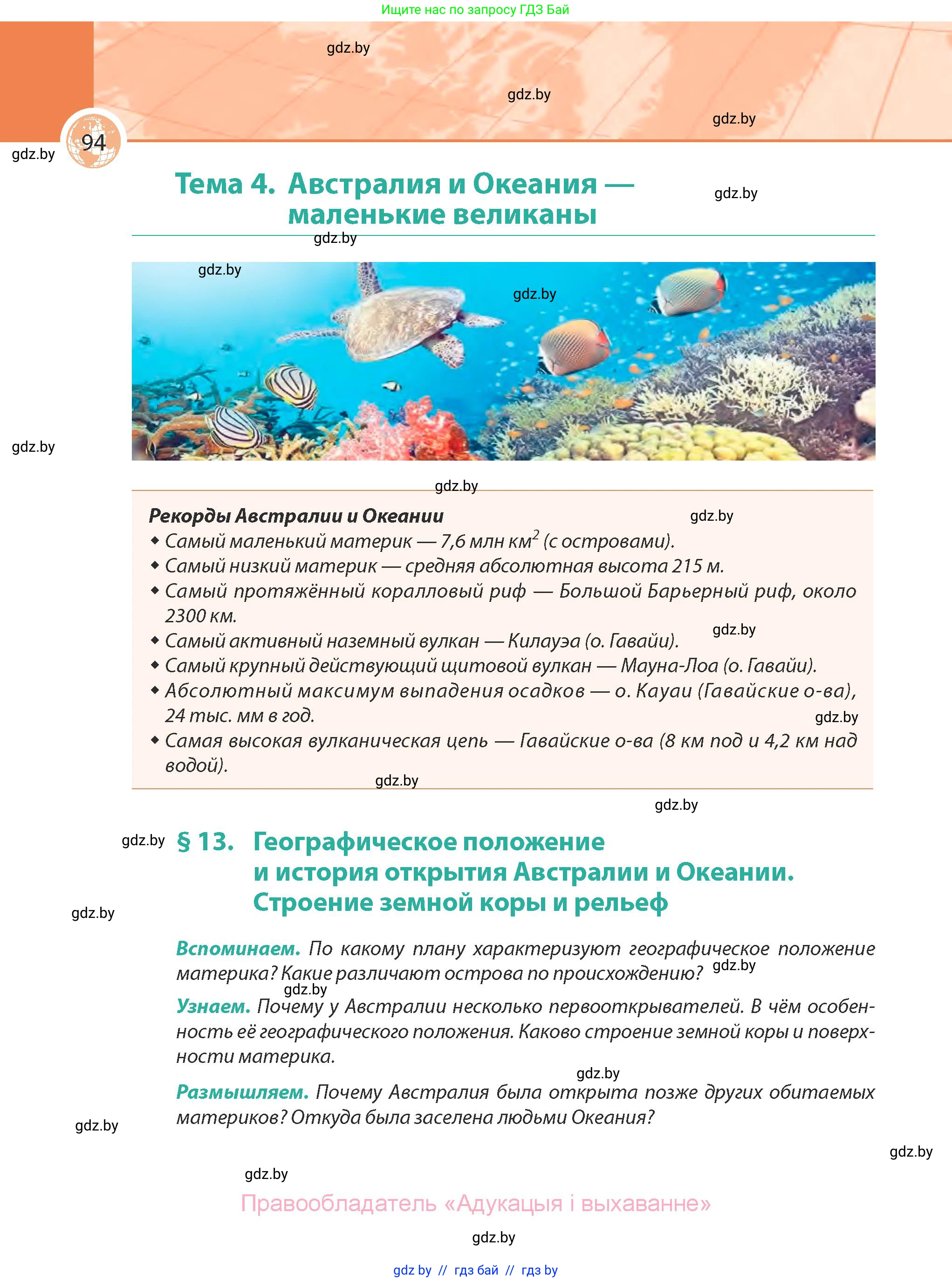 География, 7 класс Учебник, авторы: Кольмакова Елена Генадьевна, Лопух Пётр Степанович, Сарычева Ольга Владимировна, издательство Адукацыя i выхаванне, Минск, 2023, страница 94