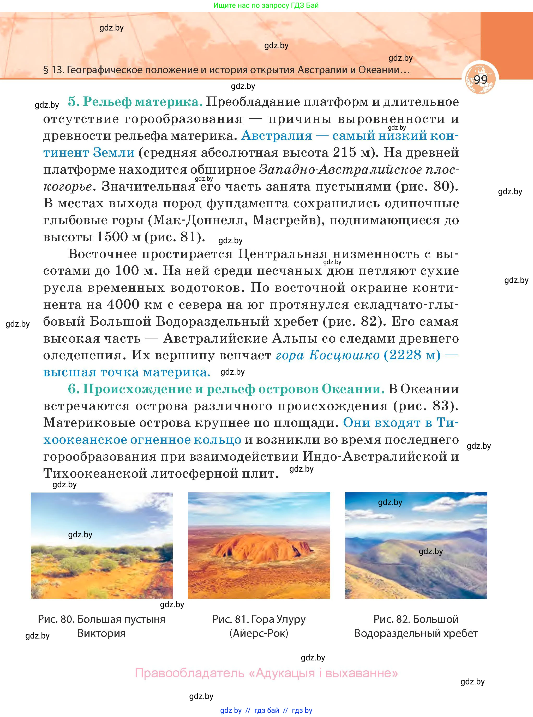 География, 7 класс Учебник, авторы: Кольмакова Елена Генадьевна, Лопух Пётр Степанович, Сарычева Ольга Владимировна, издательство Адукацыя i выхаванне, Минск, 2023, страница 99