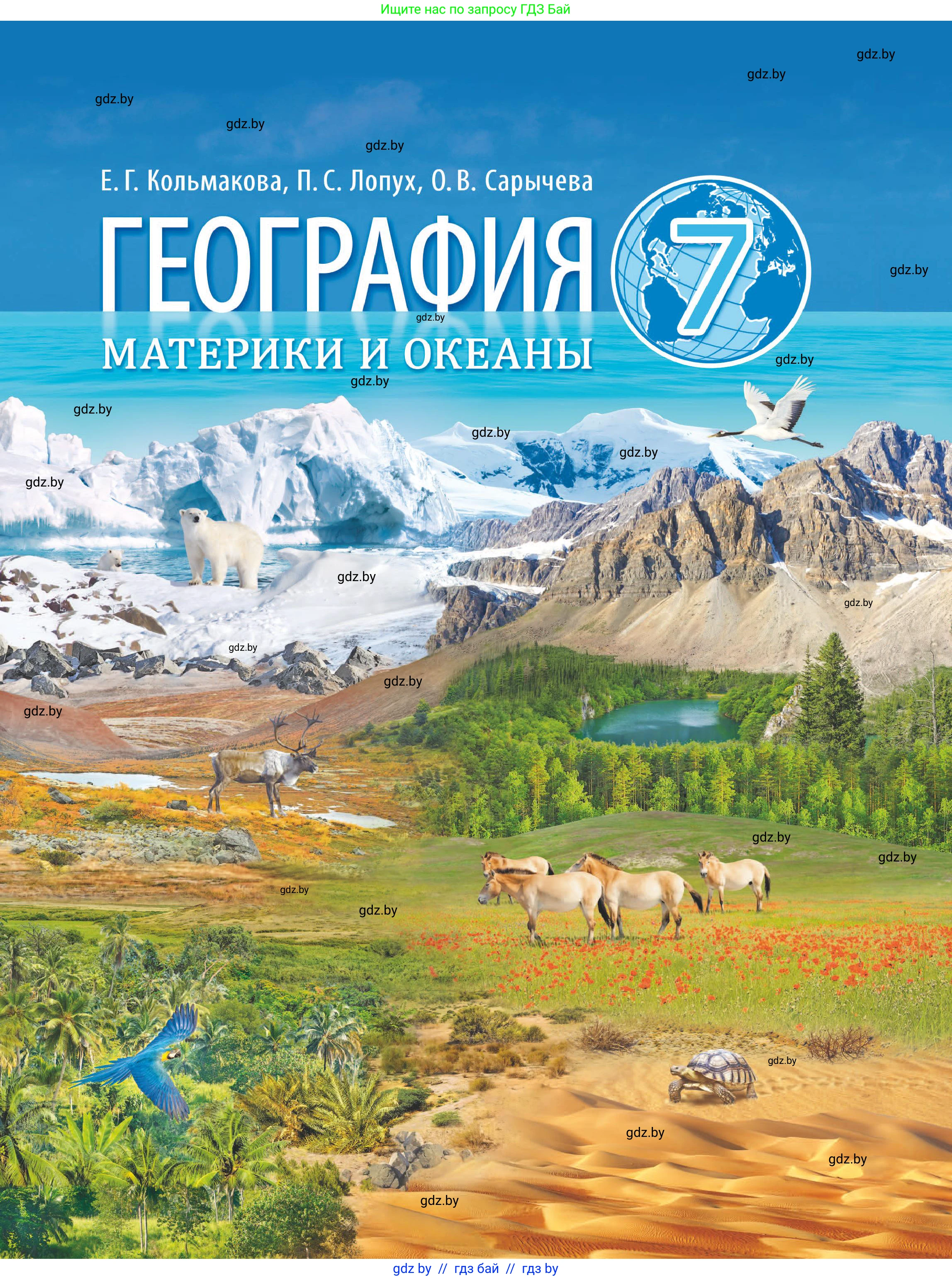 География, 7 класс Учебник, авторы: Кольмакова Елена Генадьевна, Лопух Пётр Степанович, Сарычева Ольга Владимировна, издательство Адукацыя i выхаванне, Минск, 2023, 