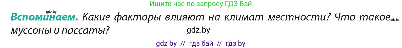 География, 7 класс Учебник, авторы: Кольмакова Елена Генадьевна, Лопух Пётр Степанович, Сарычева Ольга Владимировна, издательство Адукацыя i выхаванне, Минск, 2023, страница 72, Условие