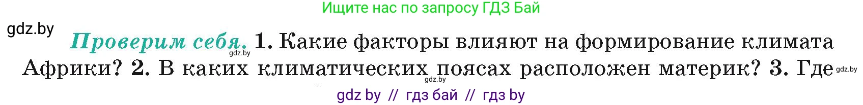 География, 7 класс Учебник, авторы: Кольмакова Елена Генадьевна, Лопух Пётр Степанович, Сарычева Ольга Владимировна, издательство Адукацыя i выхаванне, Минск, 2023, страница 78, номер 1, Условие