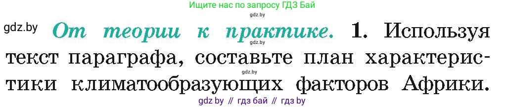 География, 7 класс Учебник, авторы: Кольмакова Елена Генадьевна, Лопух Пётр Степанович, Сарычева Ольга Владимировна, издательство Адукацыя i выхаванне, Минск, 2023, страница 78, номер 1, Условие