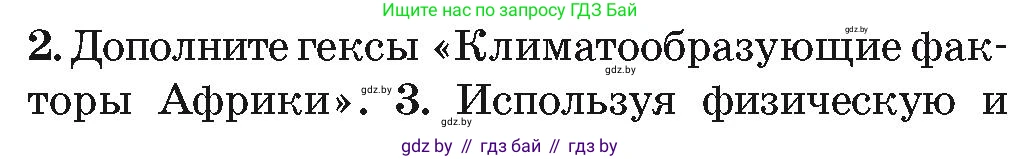 География, 7 класс Учебник, авторы: Кольмакова Елена Генадьевна, Лопух Пётр Степанович, Сарычева Ольга Владимировна, издательство Адукацыя i выхаванне, Минск, 2023, страница 78, номер 2, Условие