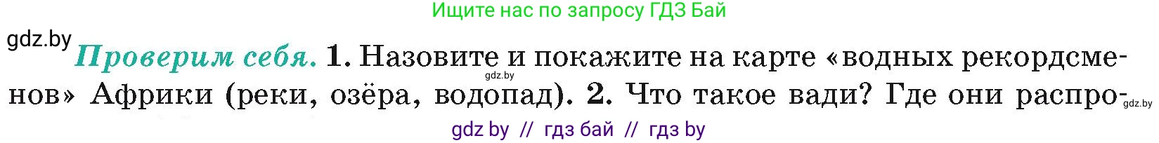 География, 7 класс Учебник, авторы: Кольмакова Елена Генадьевна, Лопух Пётр Степанович, Сарычева Ольга Владимировна, издательство Адукацыя i выхаванне, Минск, 2023, страница 84, номер 1, Условие