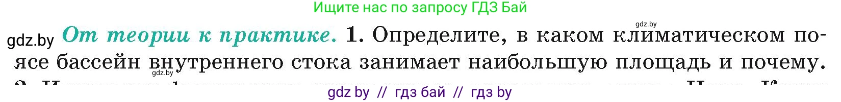 География, 7 класс Учебник, авторы: Кольмакова Елена Генадьевна, Лопух Пётр Степанович, Сарычева Ольга Владимировна, издательство Адукацыя i выхаванне, Минск, 2023, страница 84, номер 1, Условие