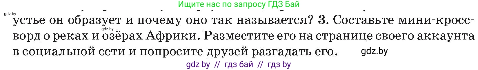 География, 7 класс Учебник, авторы: Кольмакова Елена Генадьевна, Лопух Пётр Степанович, Сарычева Ольга Владимировна, издательство Адукацыя i выхаванне, Минск, 2023, страница 84, номер 3, Условие