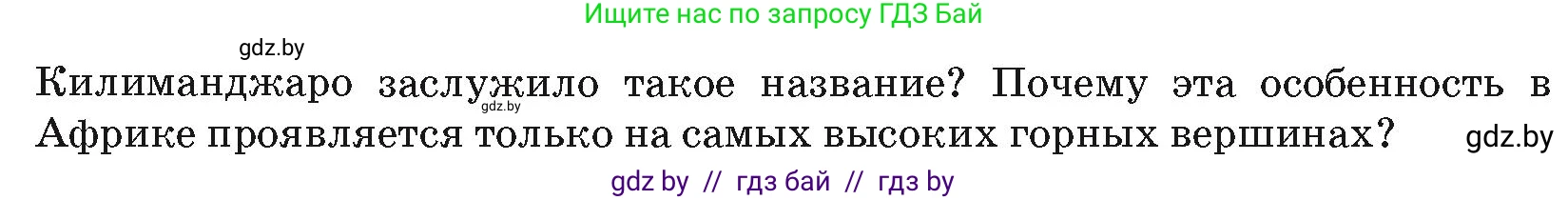 География, 7 класс Учебник, авторы: Кольмакова Елена Генадьевна, Лопух Пётр Степанович, Сарычева Ольга Владимировна, издательство Адукацыя i выхаванне, Минск, 2023, страница 84, Условие (продолжение 2)