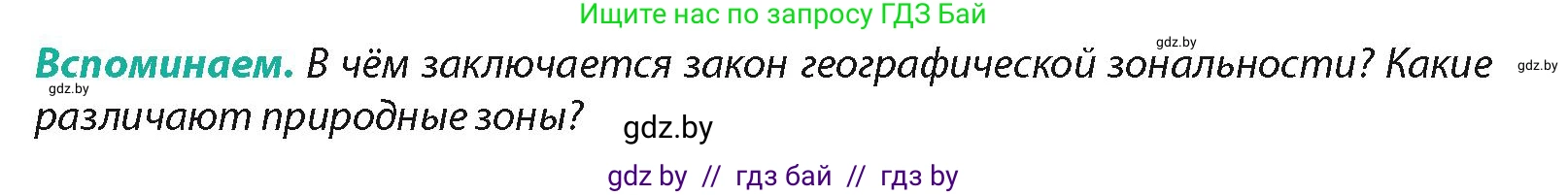 География, 7 класс Учебник, авторы: Кольмакова Елена Генадьевна, Лопух Пётр Степанович, Сарычева Ольга Владимировна, издательство Адукацыя i выхаванне, Минск, 2023, страница 85, Условие
