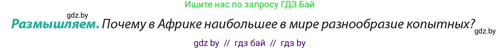 География, 7 класс Учебник, авторы: Кольмакова Елена Генадьевна, Лопух Пётр Степанович, Сарычева Ольга Владимировна, издательство Адукацыя i выхаванне, Минск, 2023, страница 85, Условие