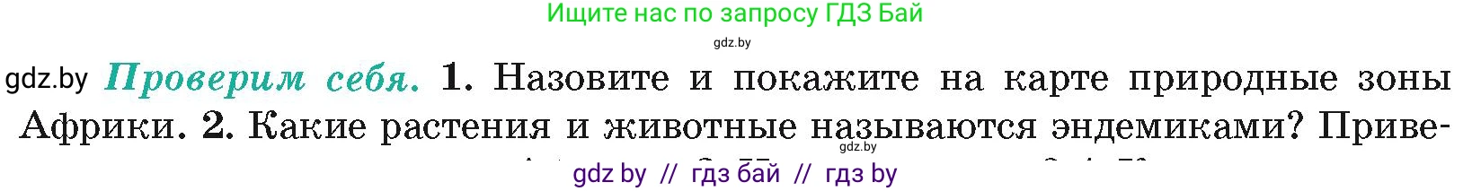 География, 7 класс Учебник, авторы: Кольмакова Елена Генадьевна, Лопух Пётр Степанович, Сарычева Ольга Владимировна, издательство Адукацыя i выхаванне, Минск, 2023, страница 93, номер 1, Условие