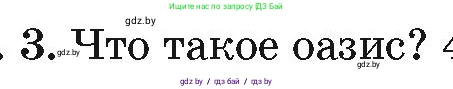 География, 7 класс Учебник, авторы: Кольмакова Елена Генадьевна, Лопух Пётр Степанович, Сарычева Ольга Владимировна, издательство Адукацыя i выхаванне, Минск, 2023, страница 93, номер 3, Условие